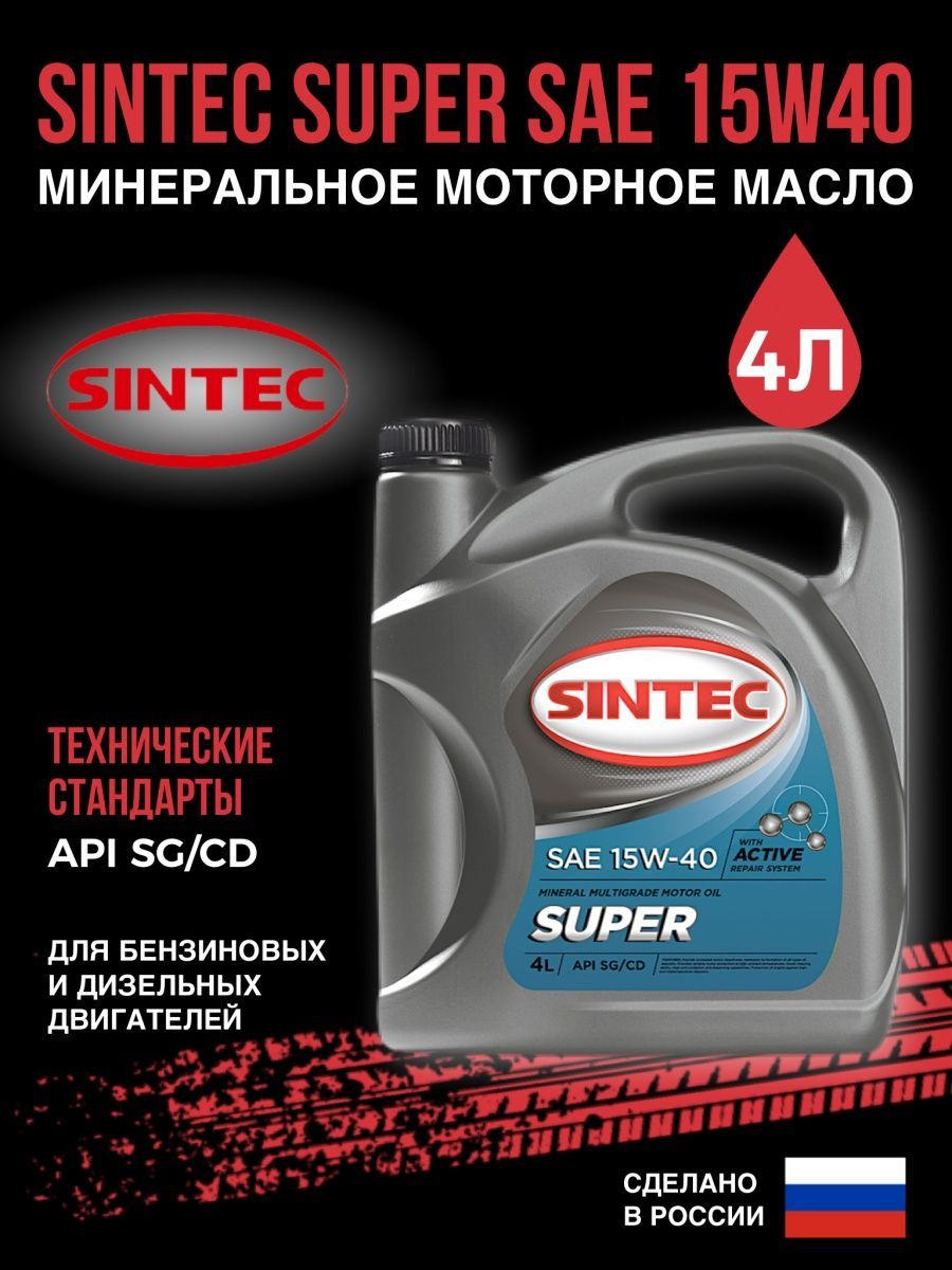 Sintec масло минеральное супер SAE 15w-40 API SG/CD 5л. 801895 Sintec Sintec масло мотор. П/С супер SAE 10w40 API SG/CD 5л. Масло Sintec для турбированных двигателей. SAE 15w40 характеристики. Масло моторное sae 15w40