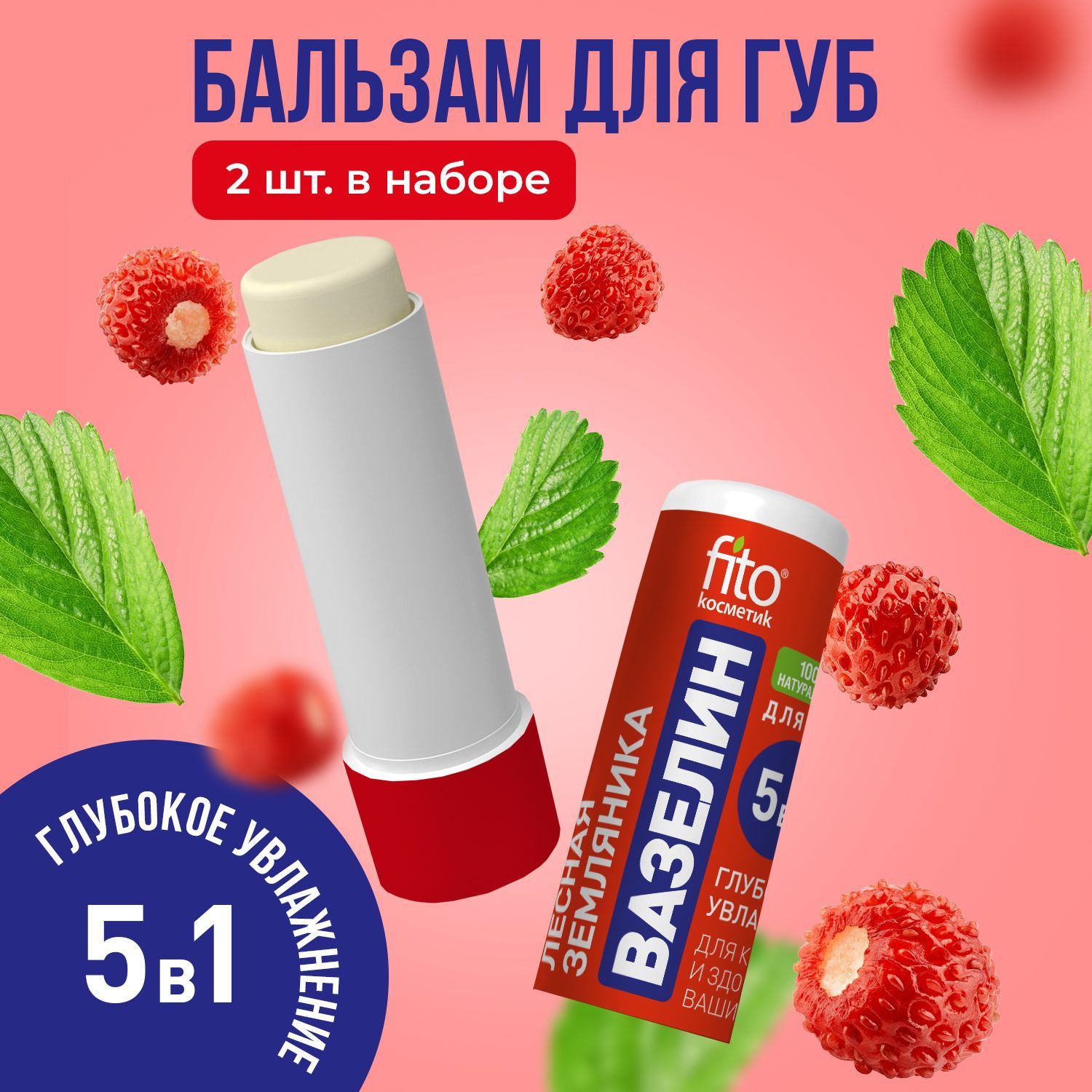 Fito Cosmetic / Увлажняющий Вазелин для губ Лесная земляника Фитокосметик / 2 шт. по 4,5 гр.