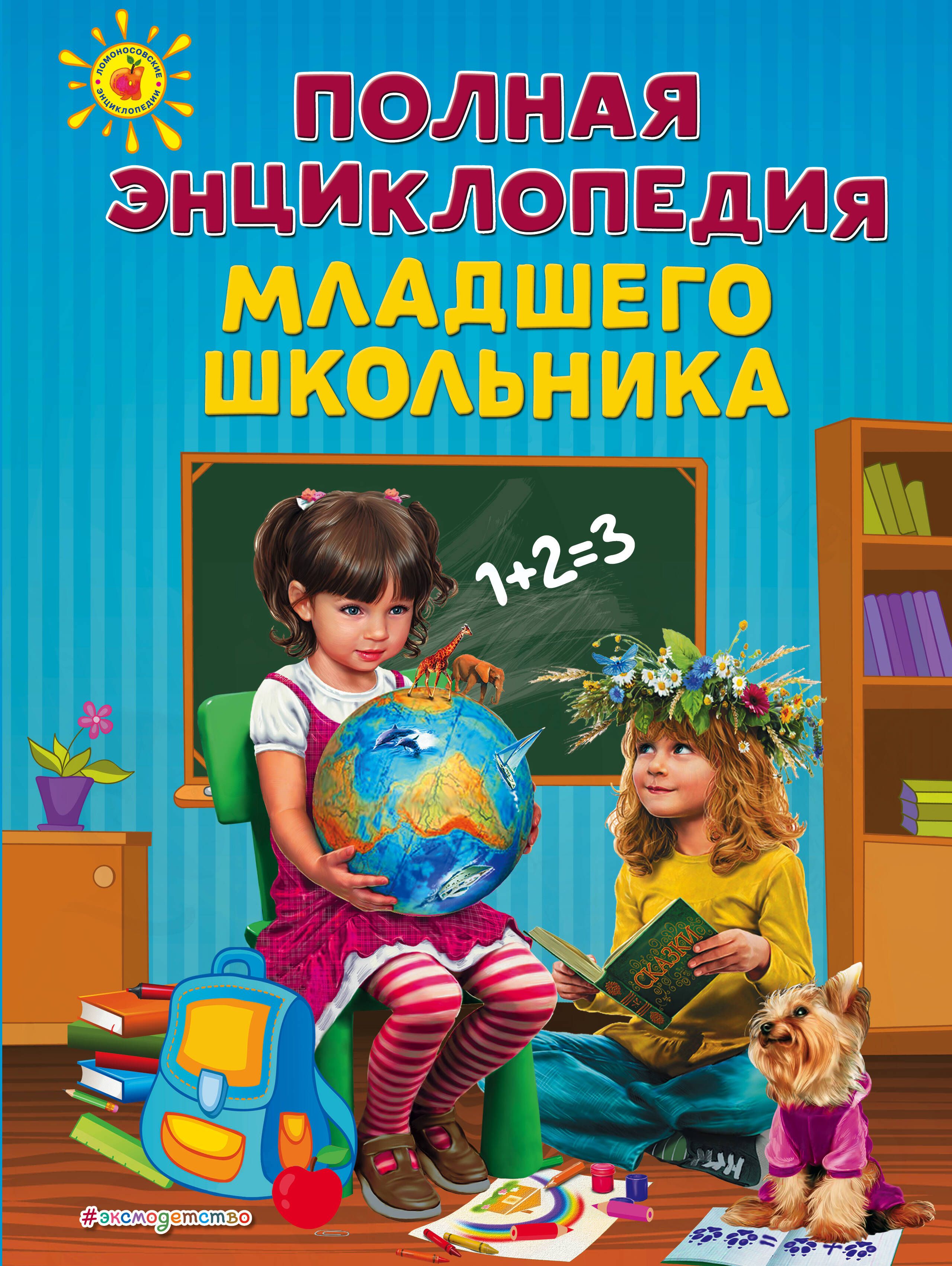 Школьный автор. Энциклопедия для младших школьников. Полная энциклопедия младшего школьника. Научно-познавательная литература для младших школьников. Первая энциклопедия школьника.