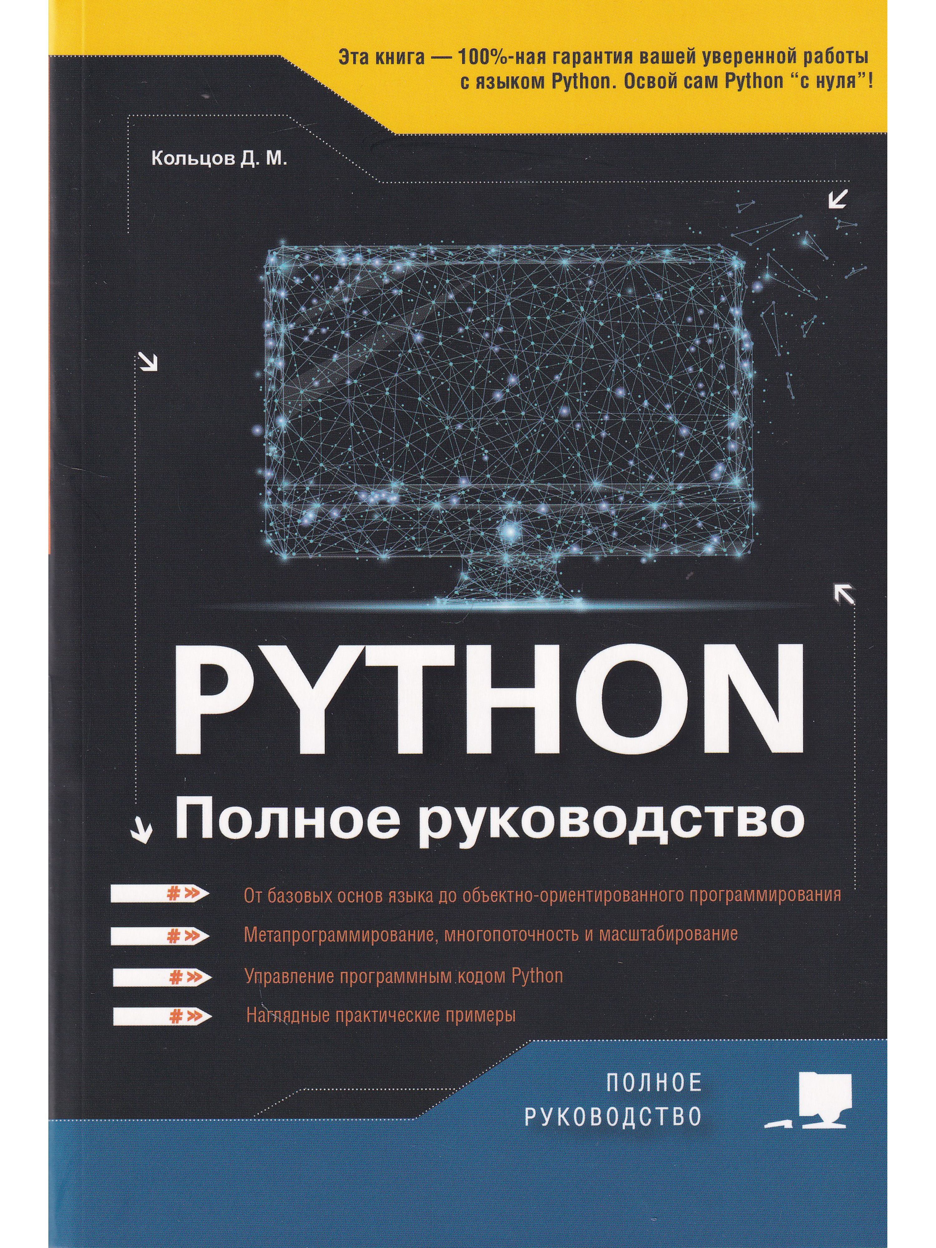 Python.Полноеруководство