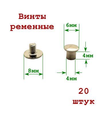 Винты ременные 6х4х8 мм, 20 шт, никель