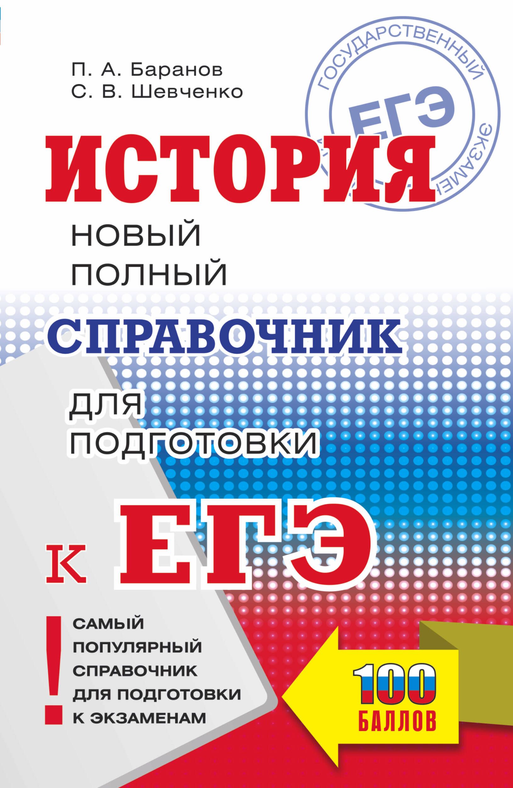 ЕГЭ. История. Новый полный справочник для подготовки к ЕГЭ | Шевченко  Сергей Владимирович, Баранов Петр Анатольевич