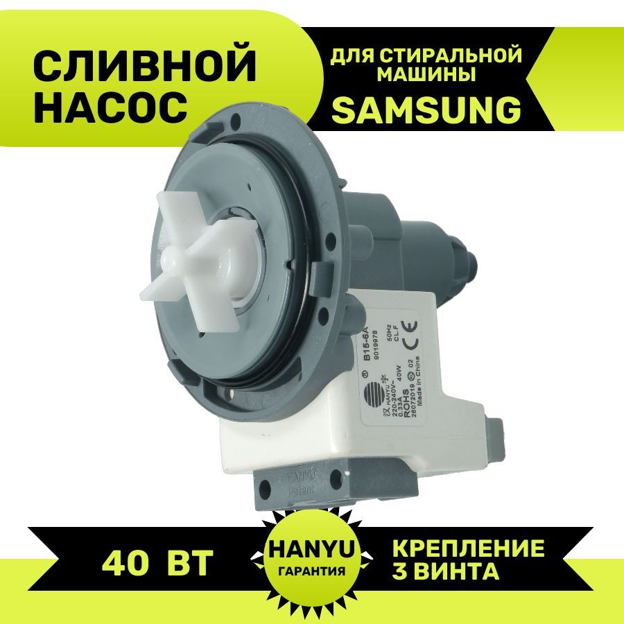 Сливной насос (помпа) для стиральной машины Samsung (Самсунг) 40W  DC31-00030A - купить с доставкой по выгодным ценам в интернет-магазине OZON  (662489571)