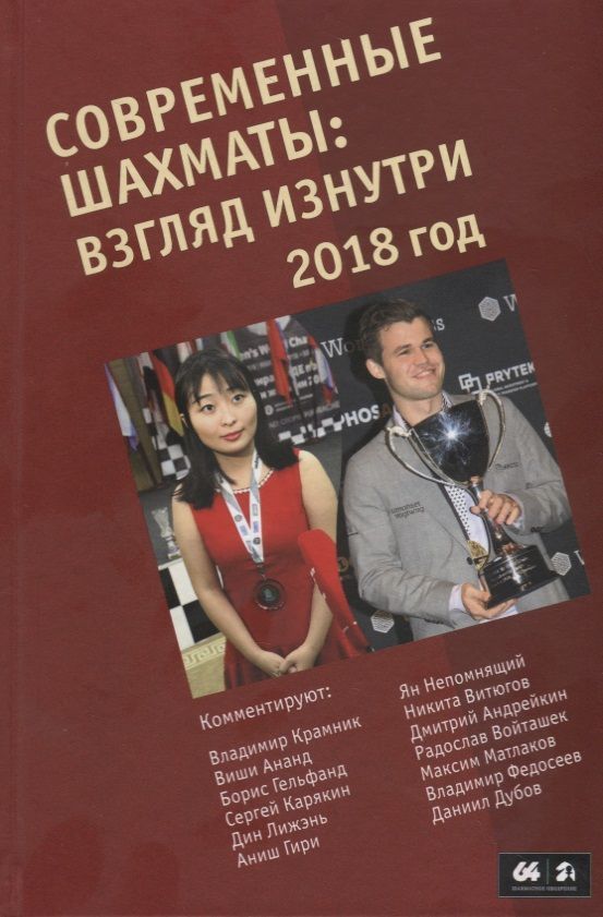 Современные шахматы взгляд изнутри. 2018 год | Глуховский Марк Владимирович