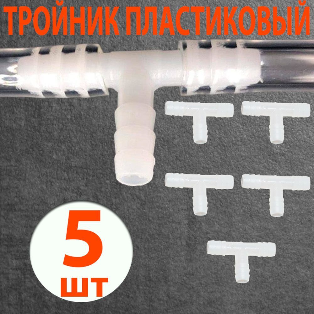 Тройник пластиковый для шланга 8 мм под ПВХ трубку 8мм. Комплект 5 шт. Т-образный переходник разветвитель