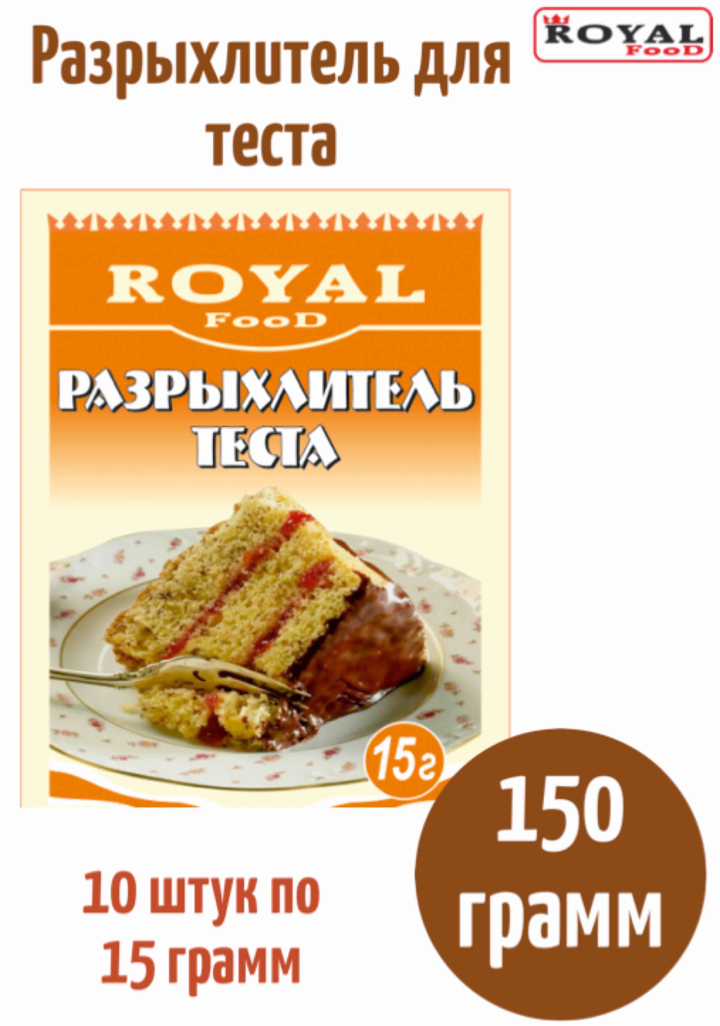 ROYAL FOOD Разрыхлитель 150г. 10шт. - купить с доставкой по выгодным ценам  в интернет-магазине OZON (1138669171)