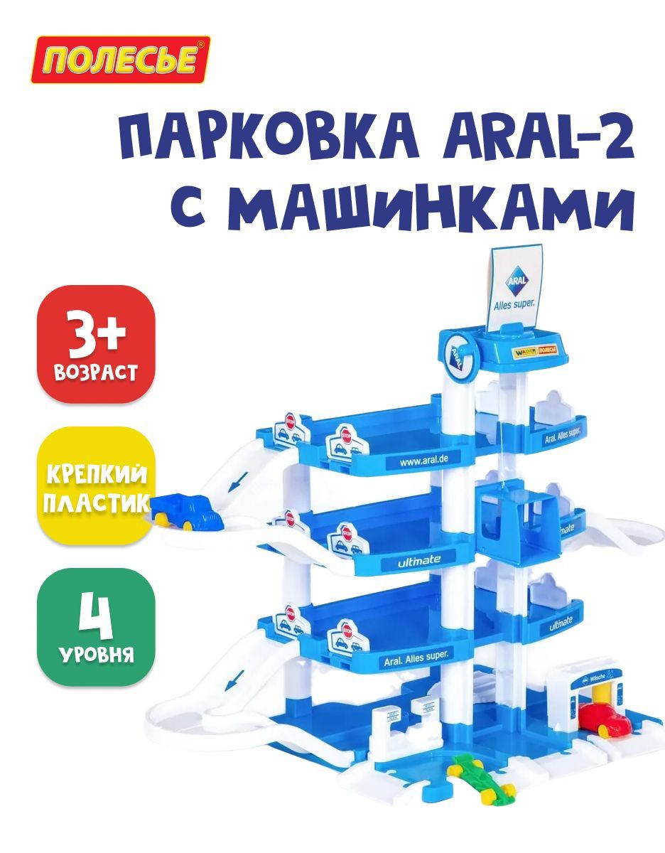 Парковка Полесье Aral-2 4-уровневая для машинок, гараж с автомойкой и 3  машинками Wader, высота 54 см, 3+, в коробке, 46093 - купить с доставкой по  выгодным ценам в интернет-магазине OZON (141701325)