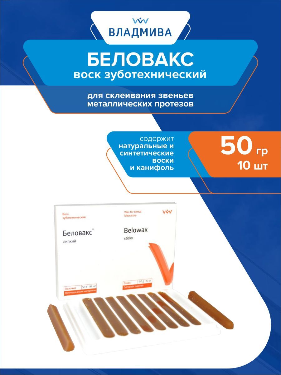 Воск беловакс владмива. Воск Беловакс. Воск моделировочный Беловакс. Липкий воск. Липкий воск в стоматологии.