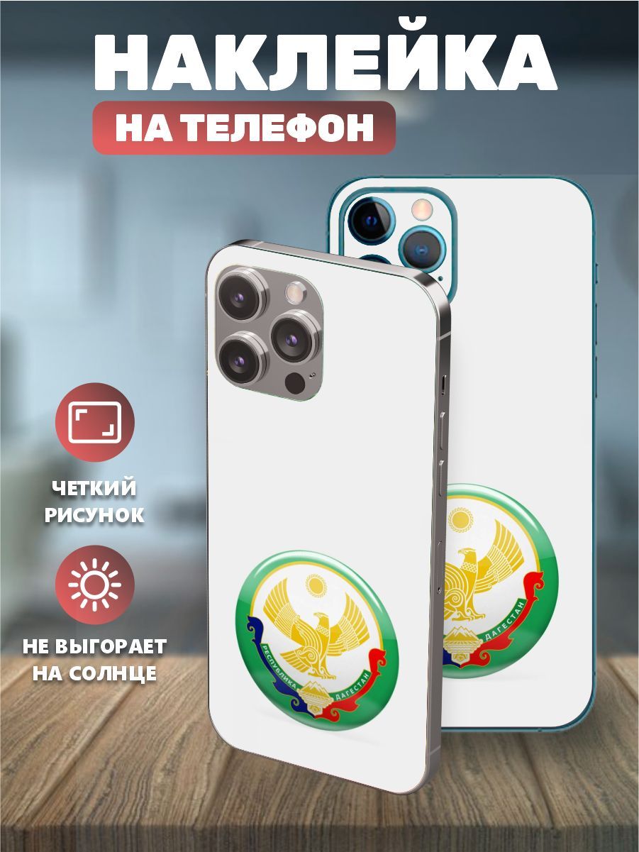 Наклейки на телефон IPhone 14, виниловая пленка на айфон - Дагистан, флаг  Дагистана - купить с доставкой по выгодным ценам в интернет-магазине OZON  (1139878999)