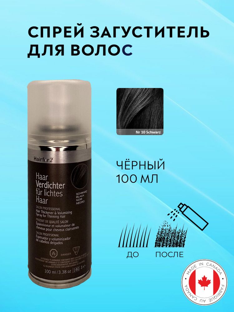 Спрей загуститель для волос Hairfor2 черный (black) 100 мл