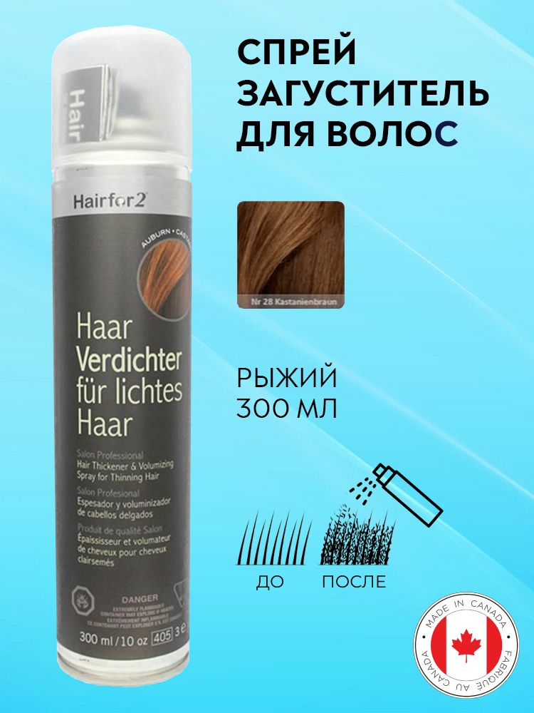 Спрей загуститель для волос Hairfor2 рыжий (auburn) 300 мл