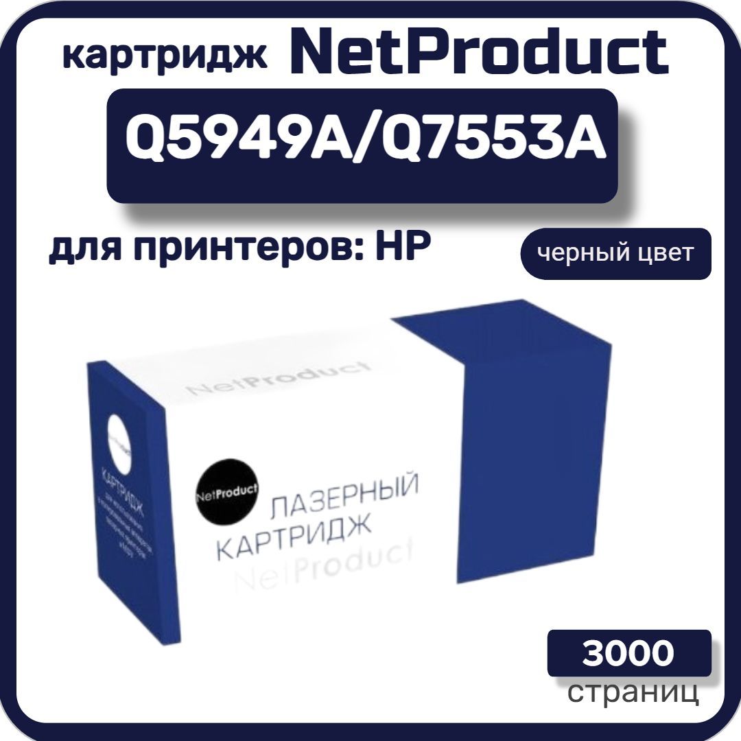 Картридж лазерный NetProduct Q5949A/Q7553A для HP LaserJet 1160/1320/P2015, черный