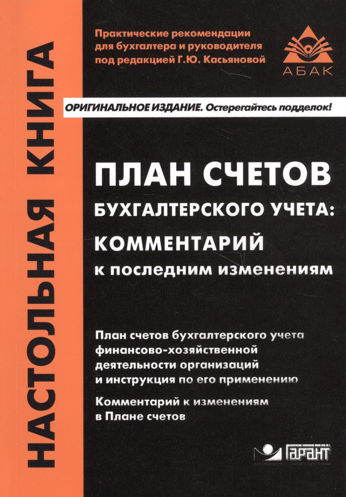 Счетов бухгалтерского учета финансово. Плансчот бугатерсгого чсота. План счетов бухгалтерского учета. План бухгалтерских счетов книга. План счетов бухгалтерского учета книжка.