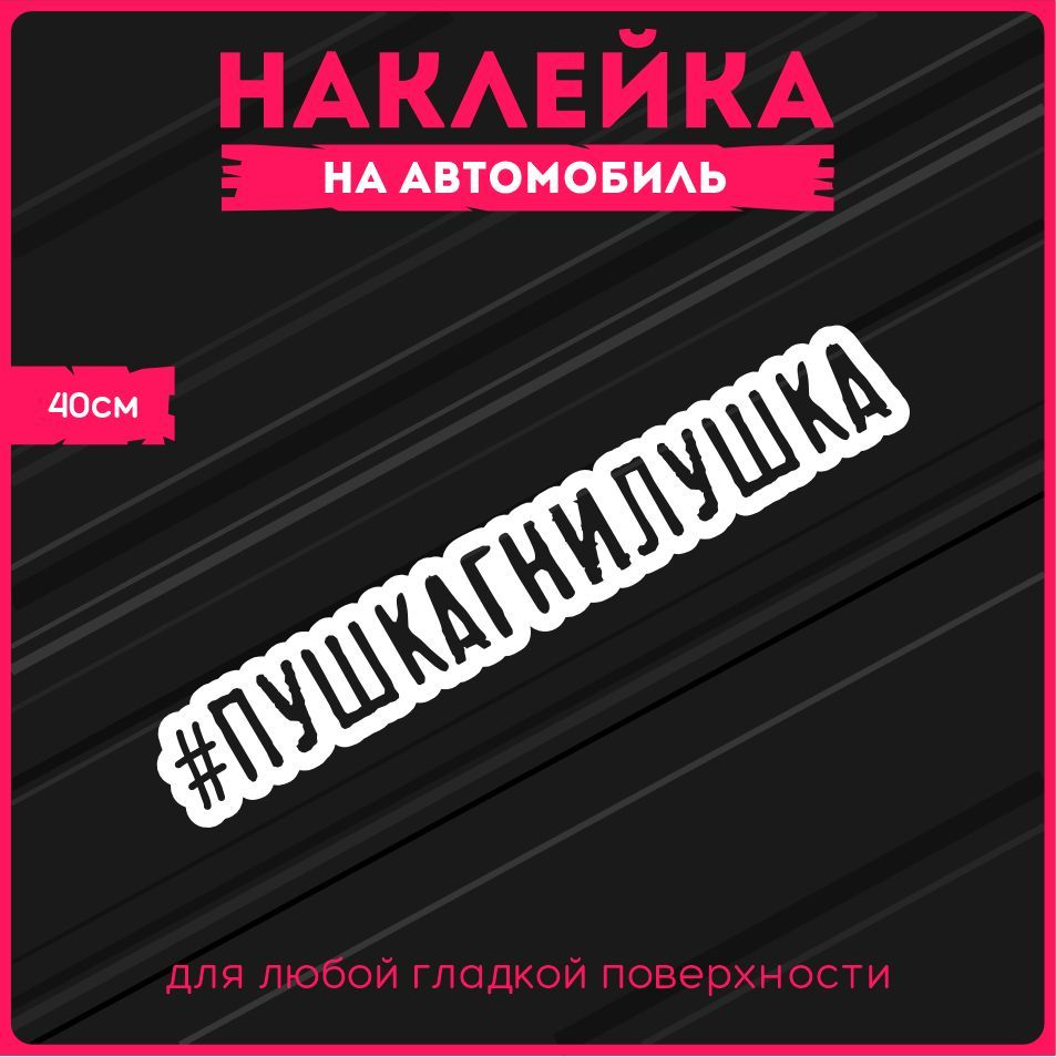 Наклейки на авто стикеры 