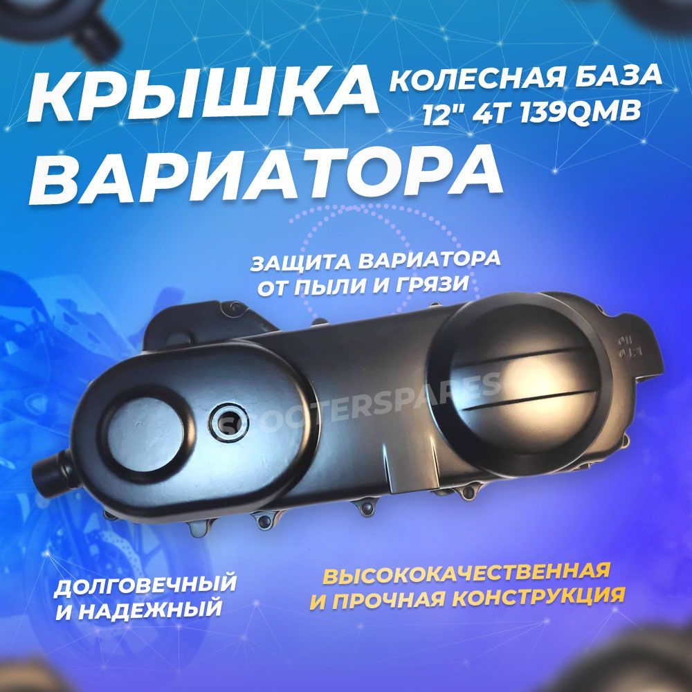 Крышкавариаторадляскутера4Т139QMBR12"9болтов