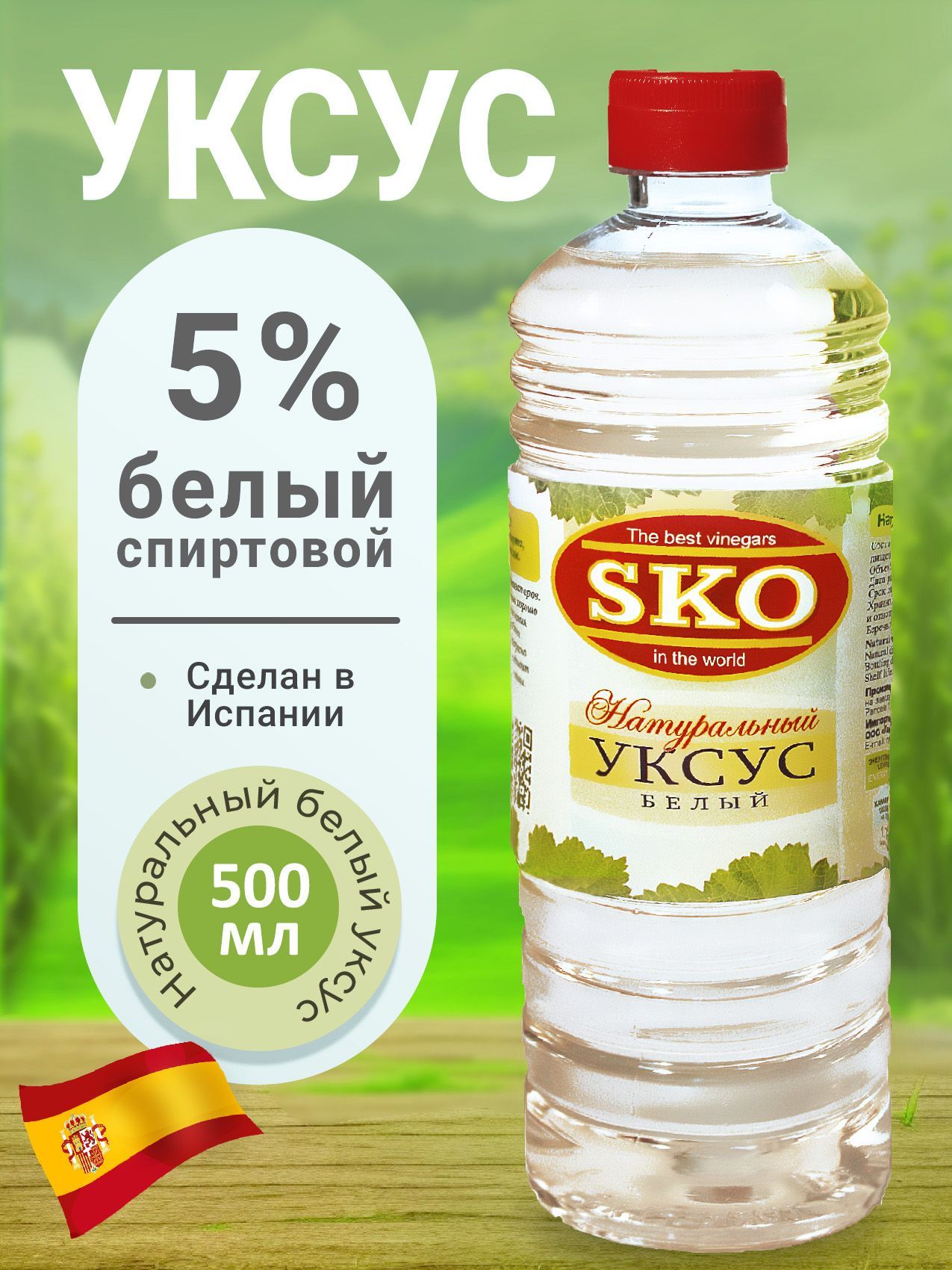 SKO Уксус натуральный белый 5% 500 мл пэт/б Испания - купить с доставкой по  выгодным ценам в интернет-магазине OZON (557507904)