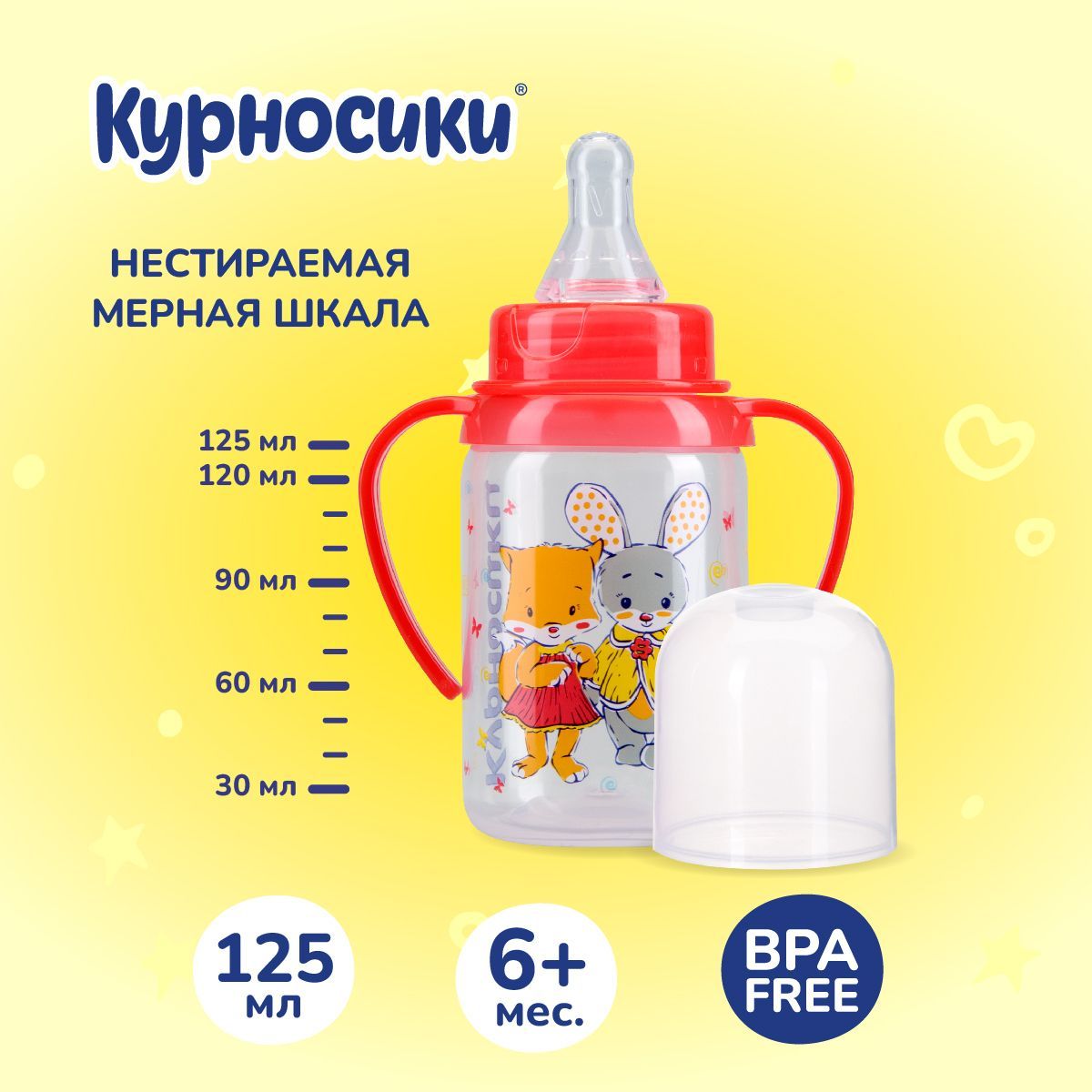 Бутылочка для кормления Курносики 125 мл, от 6+ мес.