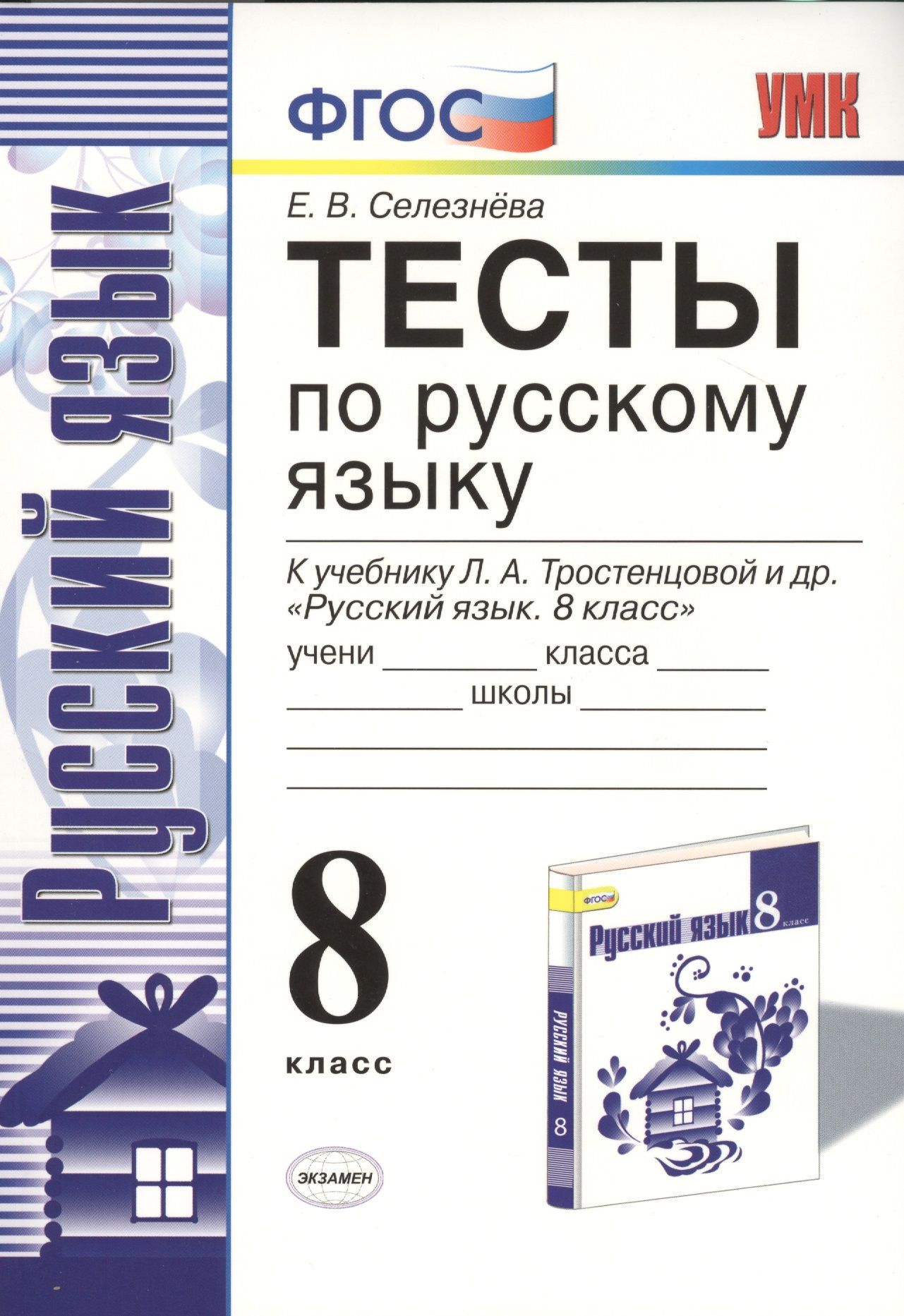 Тесты к учебнику ладыженской. Тесты по русскому языку 8 класс книга к учебнику Тростенцовой. ФГОС русский язык тесты 8 класс Селезнева. Русский язык 8 класс тесты Селезнева ладыженская. Тестовая книга по русскому языку 8 класс к учебнику Ладыженской.