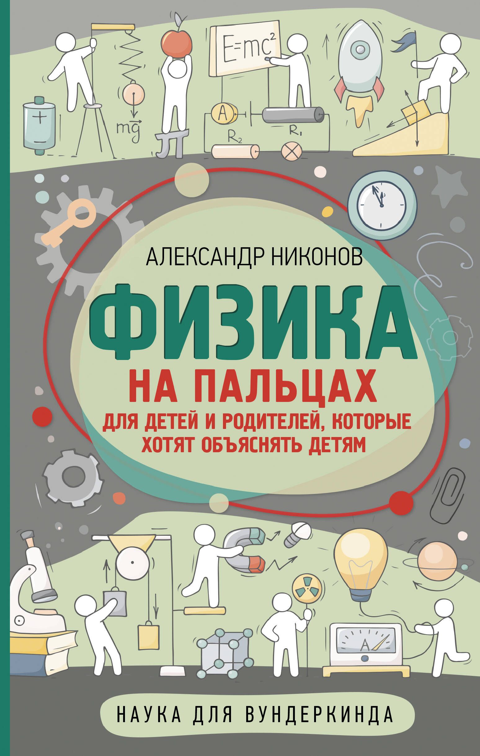 Физика на пальцах. Для детей и родителей, которые хотят объяснять детям | Никонов  Александр Петрович - купить с доставкой по выгодным ценам в  интернет-магазине OZON (257039085)