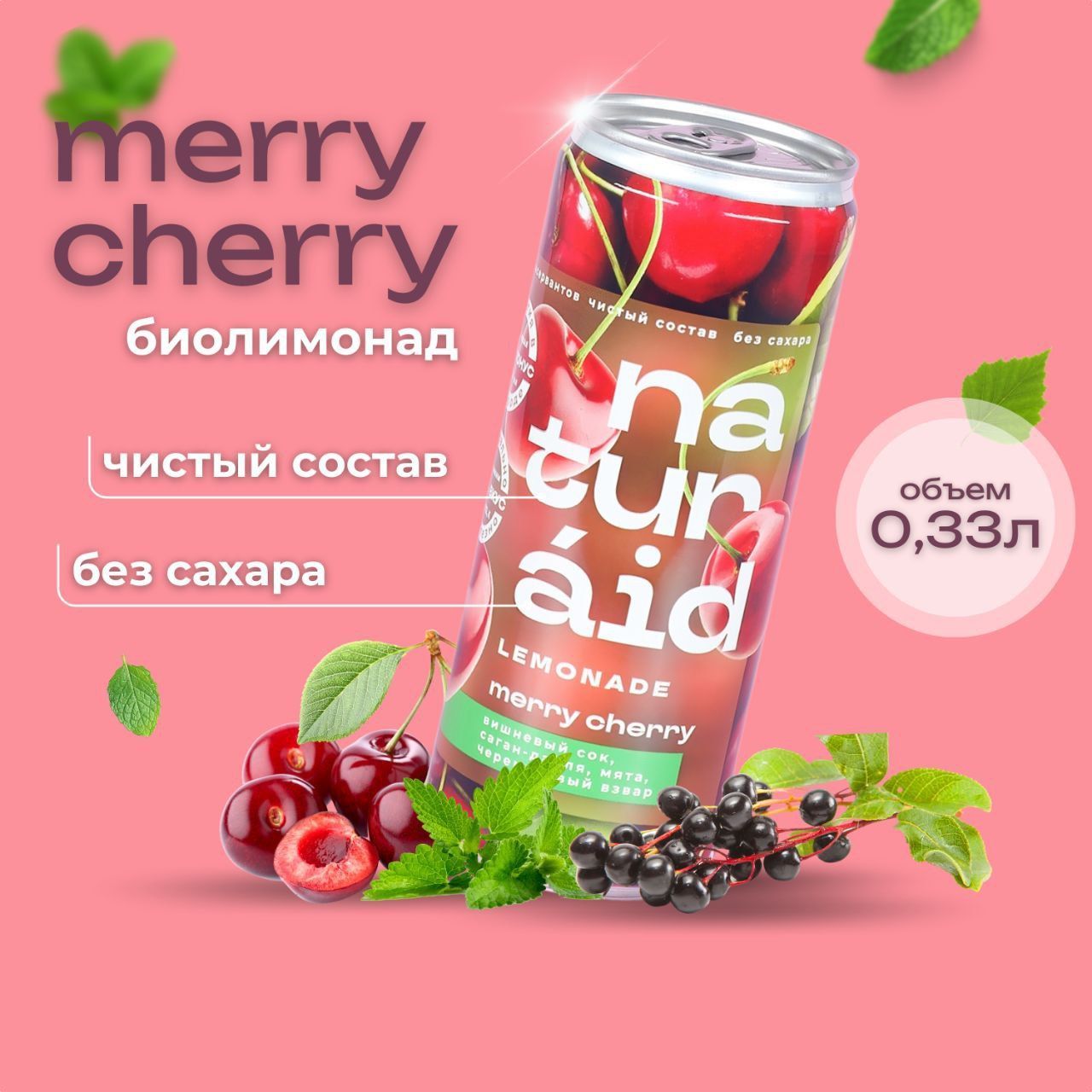 Merry cherry. Cherry Merry напиток. Лимонад черри. Биолимонад.