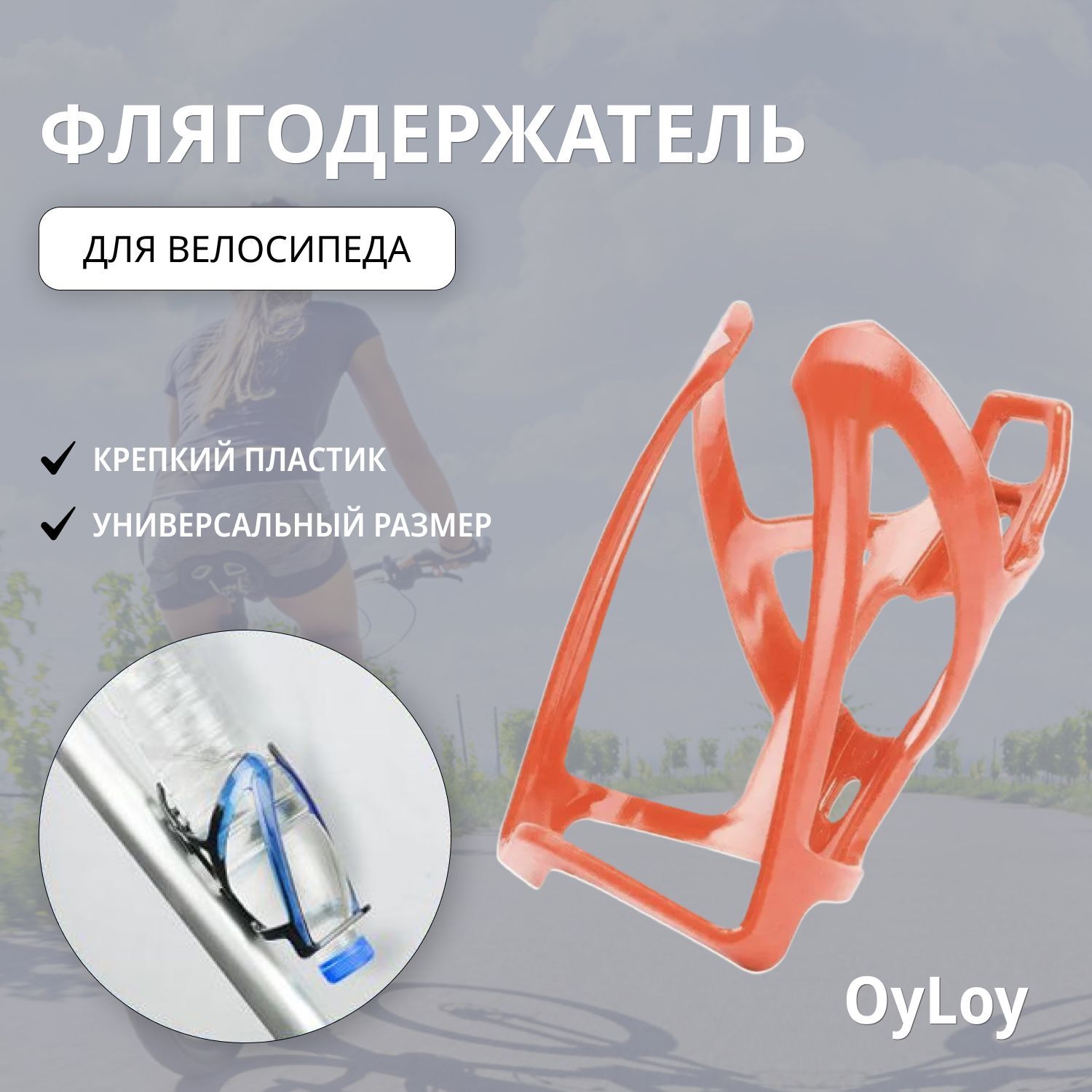 Флягодержатель для велосипеда OyLoy Light water, коралловый