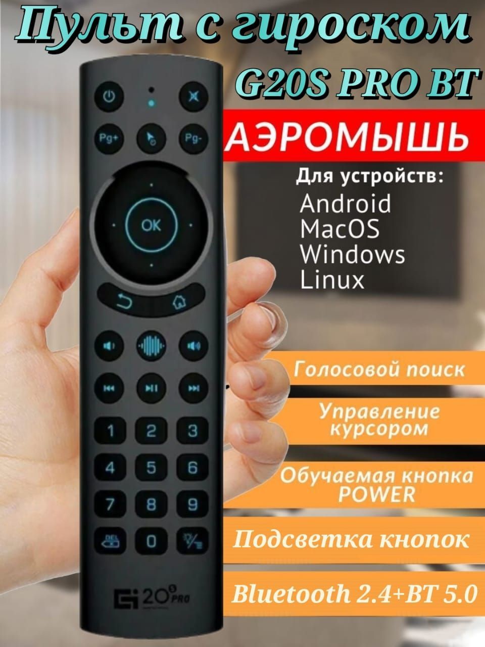 ГолосовойпультAirMouseG20SPROBTдистанционногоуправлениядляSmartTV,приставки.ГироскопическаябеспроводнаяблютузмышьдляТВсголосовымпоиском.