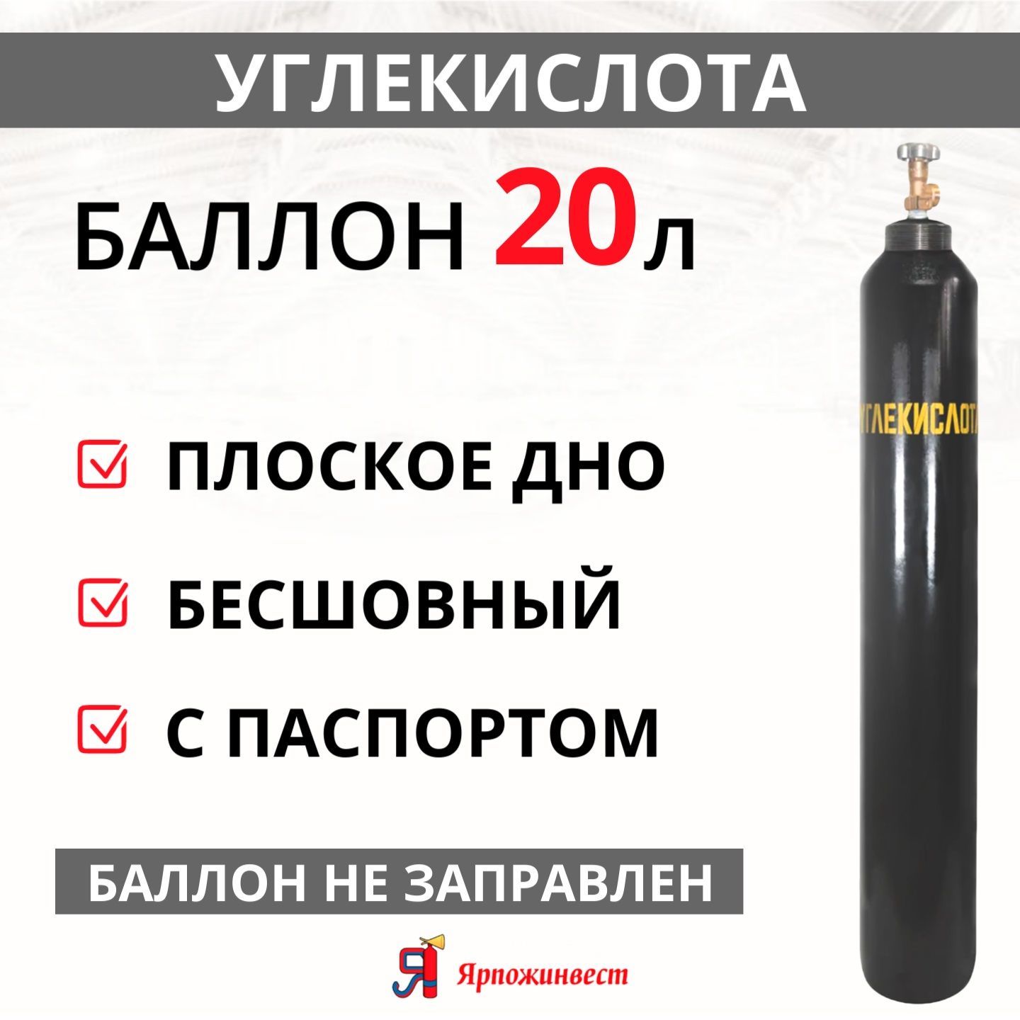 Баллон газовый для углекислоты 20л (d-162мм) Ярпожинвест, бесшовный/ Пустой  без газа - купить с доставкой по выгодным ценам в интернет-магазине OZON  (588337928)