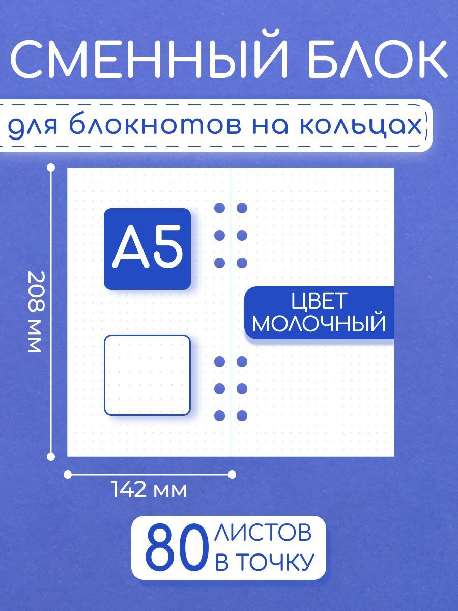 Сменный блок A5 на 6 колец точка