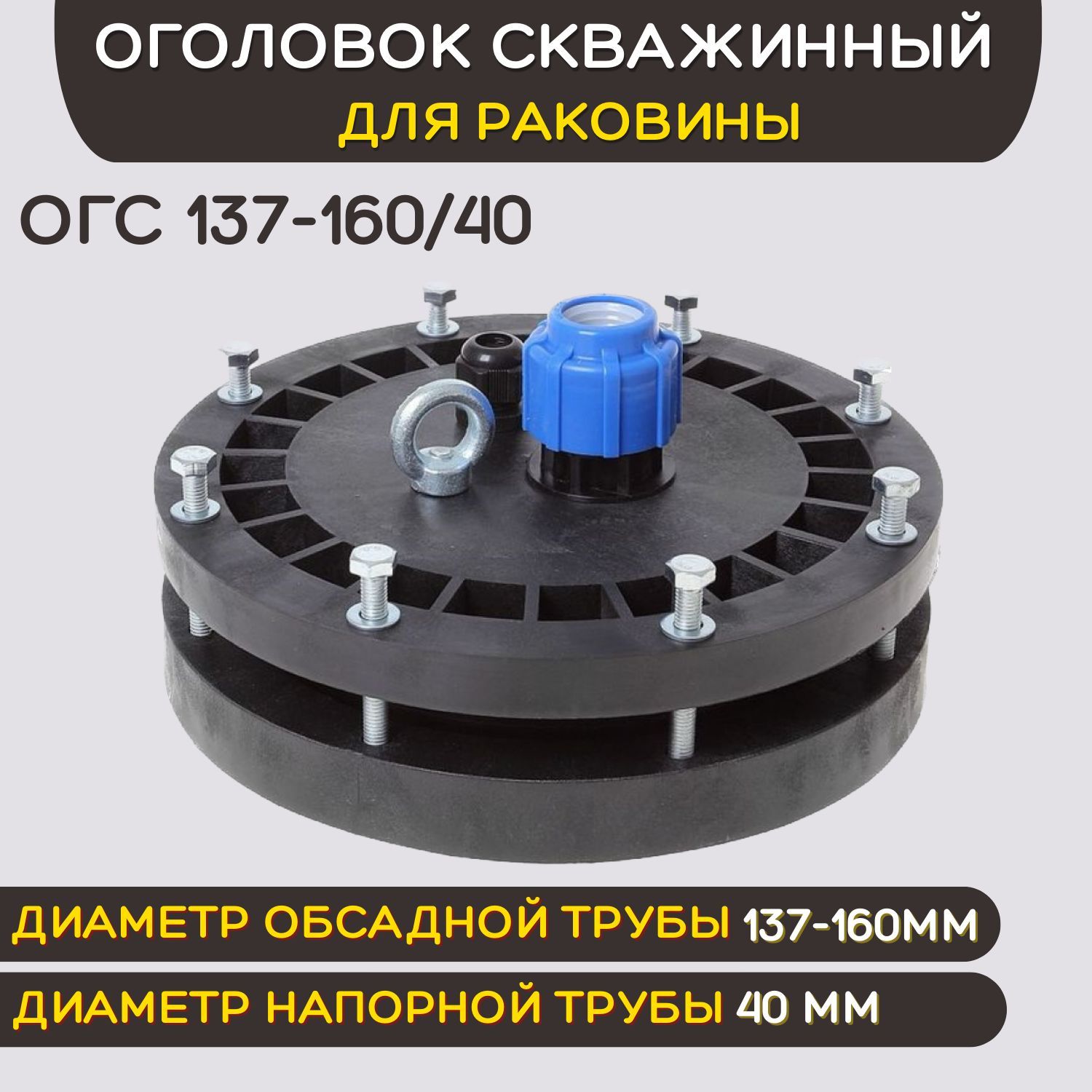 Оголовок для Скважины 160 купить на OZON по низкой цене