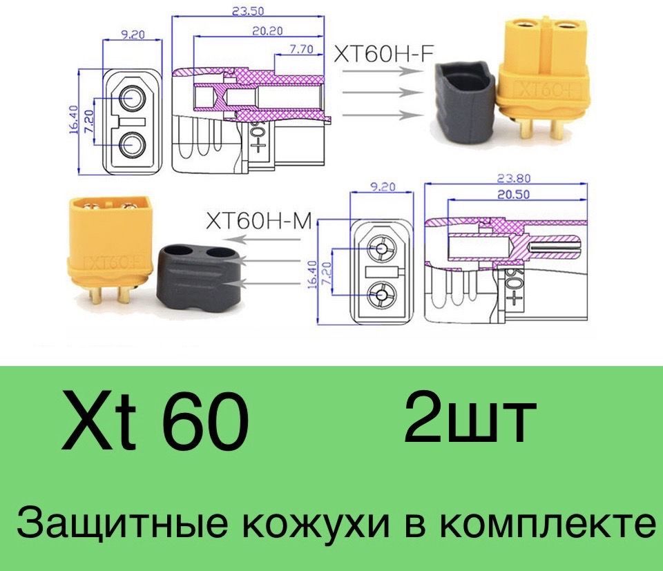 РазъемXt60скожухом2шт.Комплектизпарыдвух-контактныхразъемовXt60(мама+папа;1пар,2шт.))