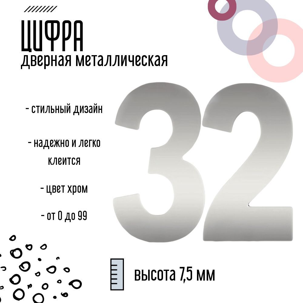 Цифра дверная серебристая металлическая 32