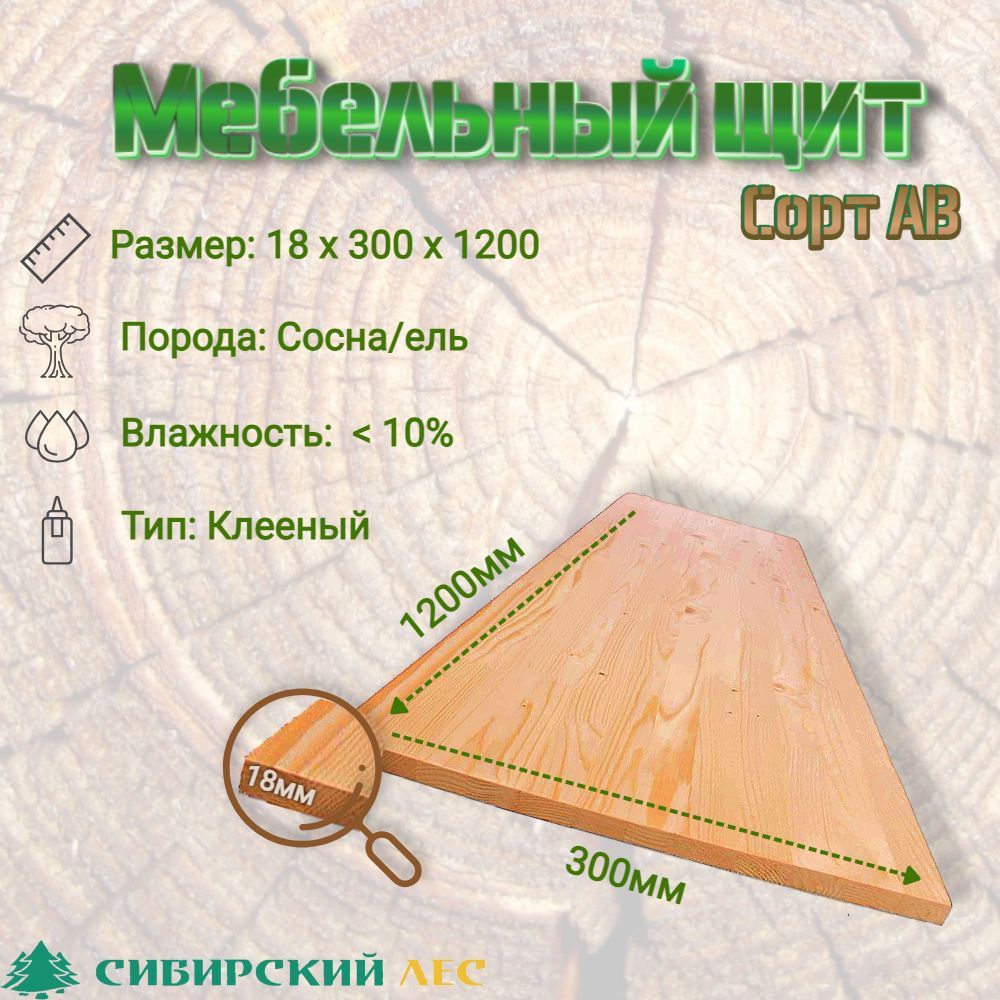 МебельныйщитдеревянныйсортАВ18*300*1200