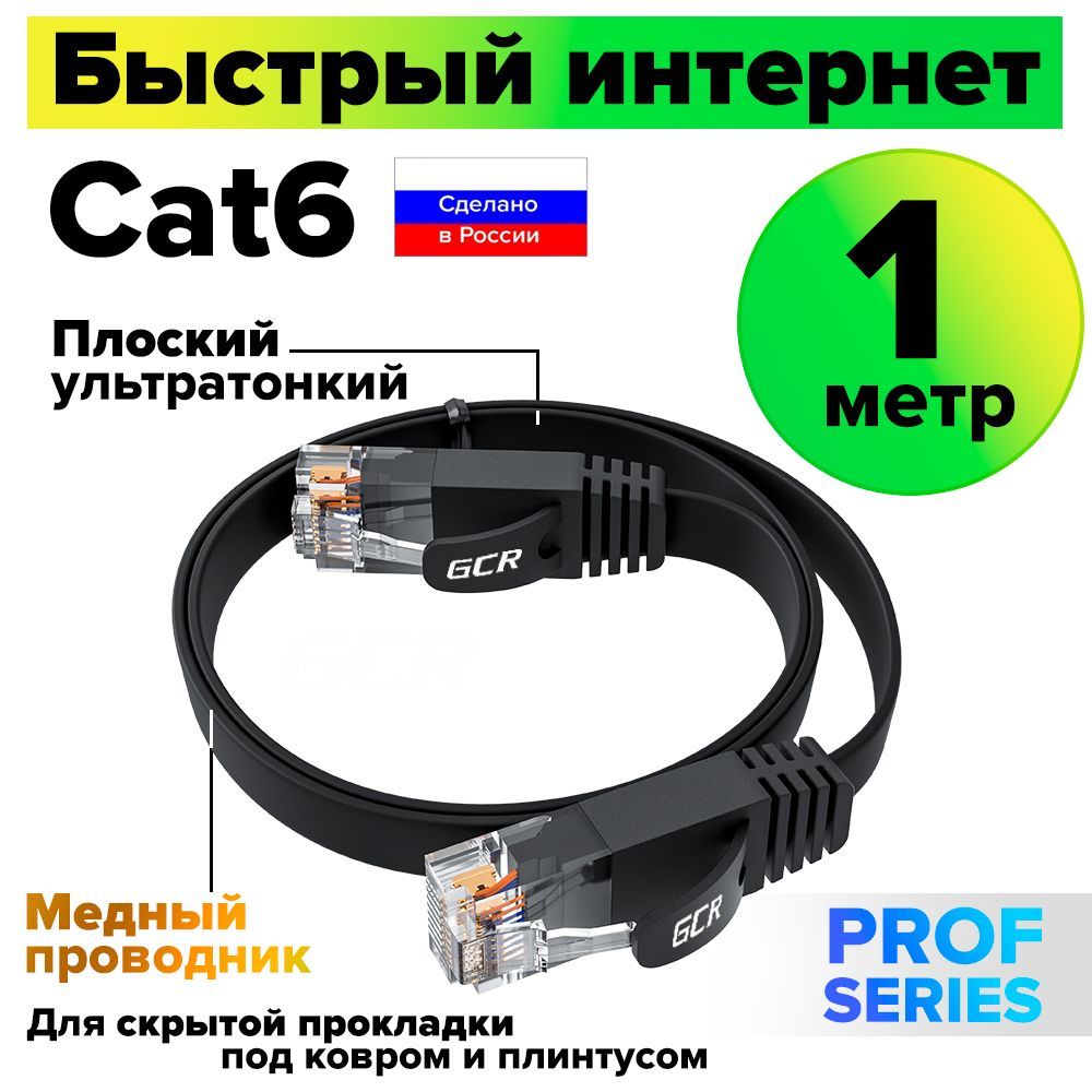 Патч корд плоский 1 метр GCR PROF КАТ.6 интернет кабель ethernet high speed 10 Гбит/с черный