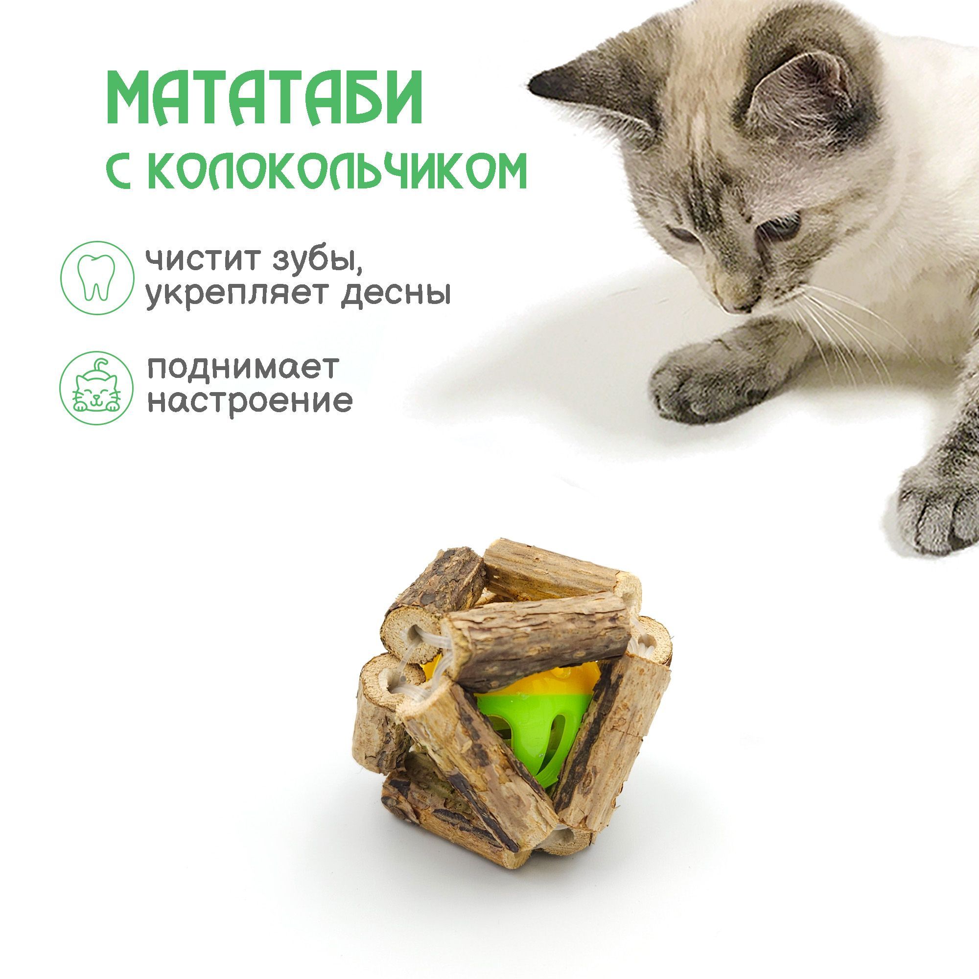 Полезная игрушка для кошек ручной работы / Шарик из палочек мататаби с  колокольчиком - купить с доставкой по выгодным ценам в интернет-магазине  OZON (955602515)