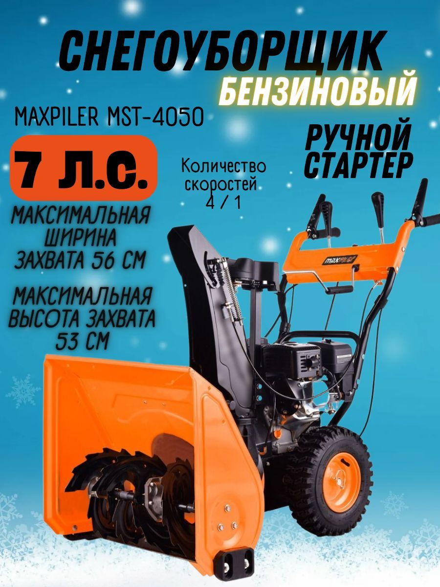 Maxpiler отзывы. Снегоуборщик MAXPILER MST-4050. Снегоуборщик MAXPILER MST-4850c. MST-4850c. MAXPILER логотип.