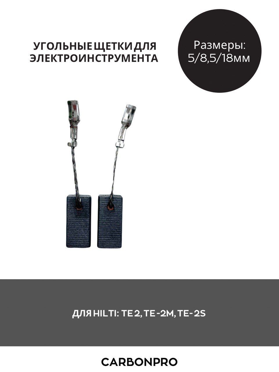 Щетки угольные для HILTI TE2, TE2-M, TE2-S