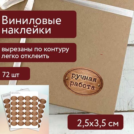 Наклейки "Ручная работа" виниловые 2,5х3,5 см, 72 шт. Самоклеящиеся этикетки бежевые, вырезанные по контуру, для упаковки handmade товаров