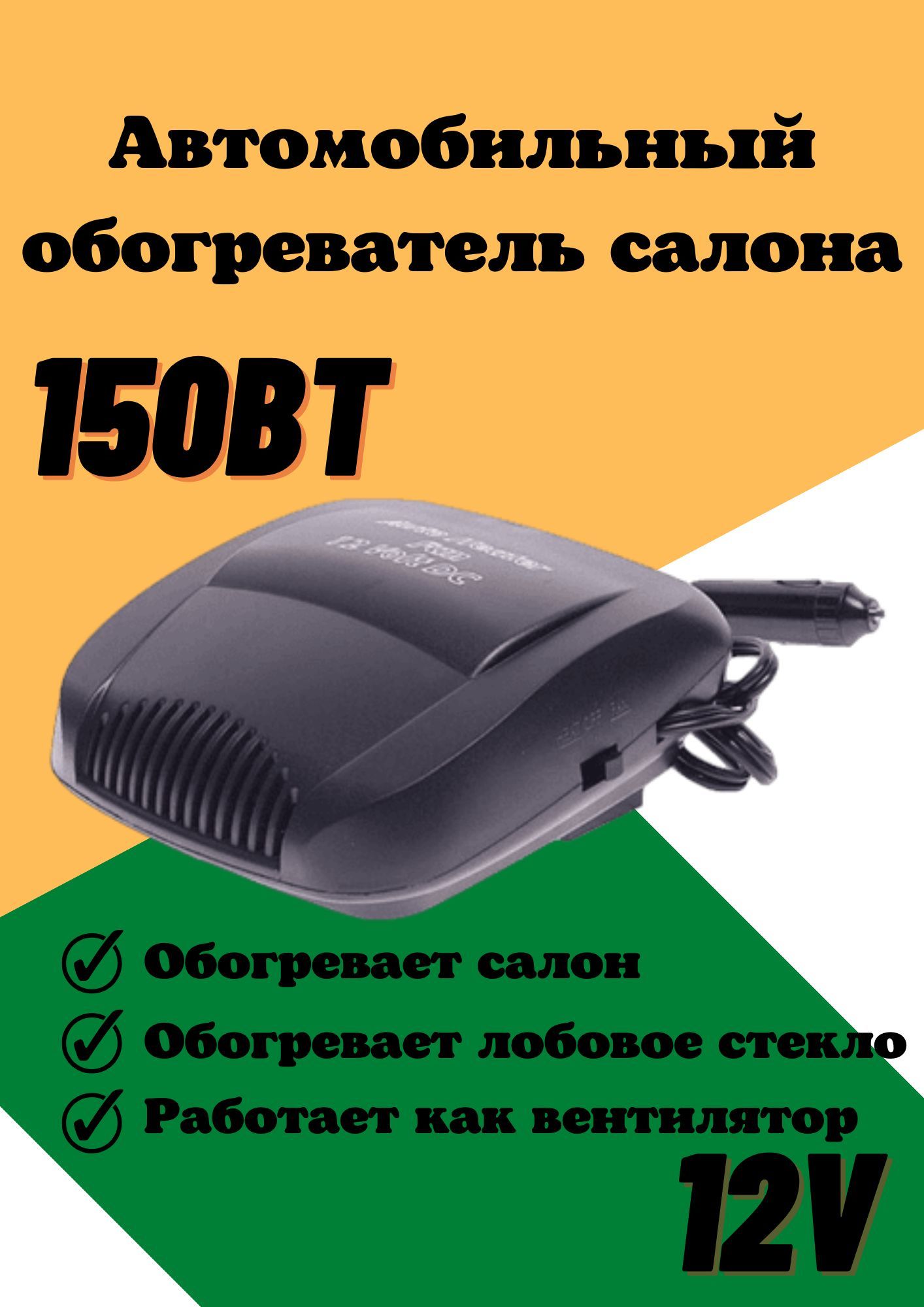 Обогреватель салона авто Megapower HJ-702