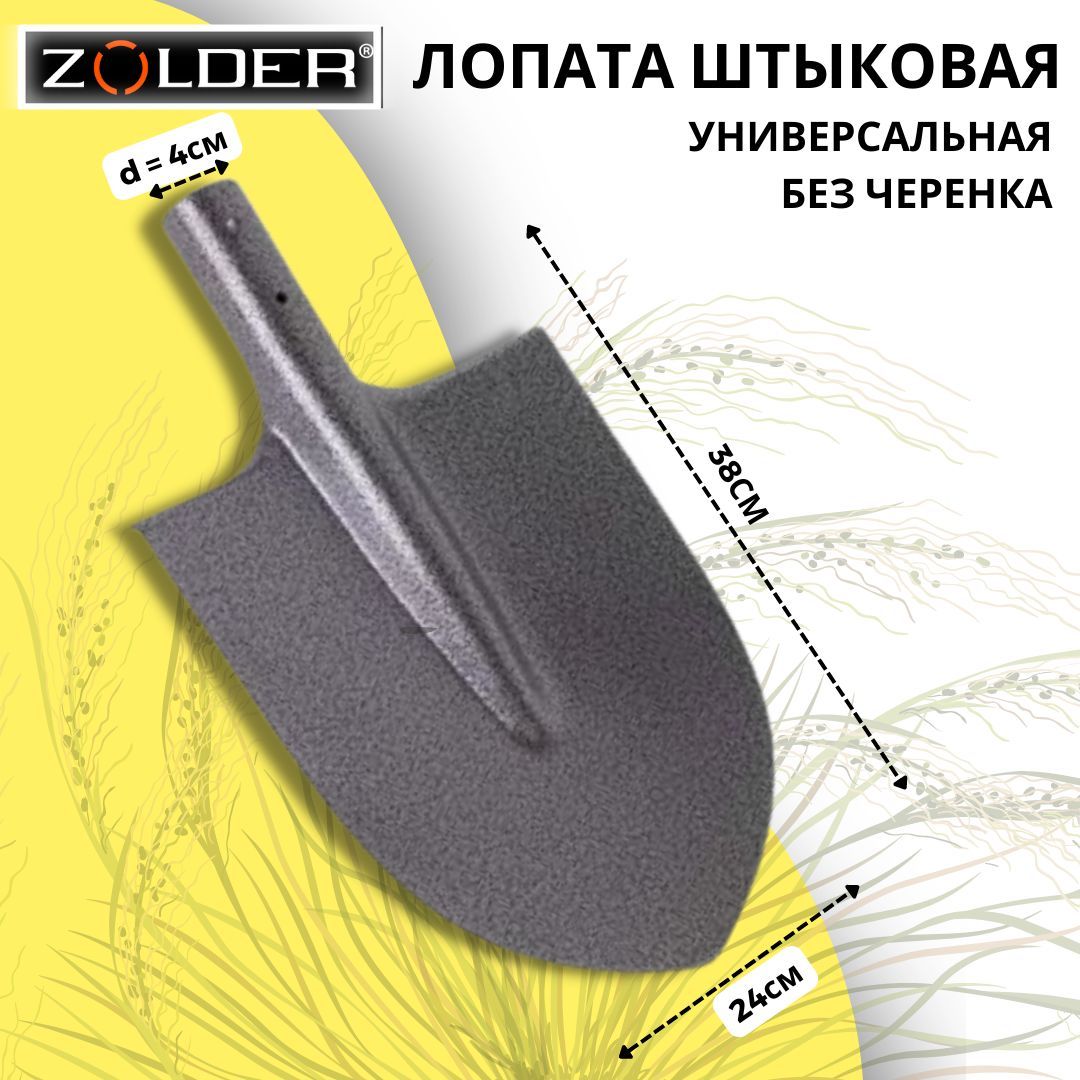 ZOLDERЛопаташтыковая,24см