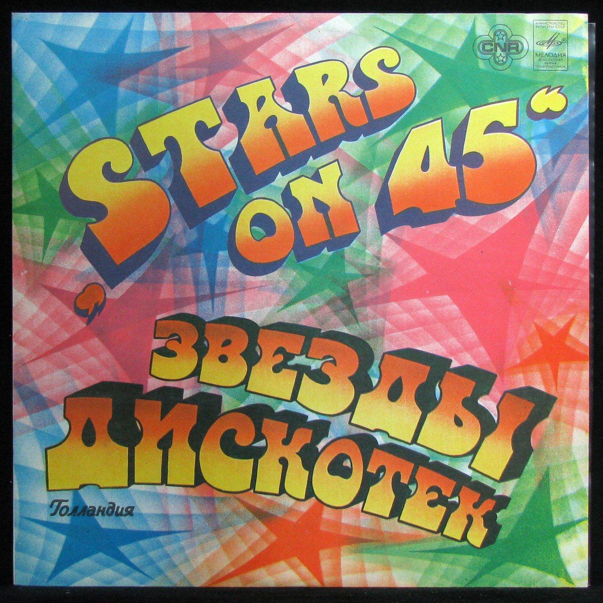 Stars on 45 звезды дискотек пластинка. Stars on 45 винил. Советская пластинка звезды дискотек 1985.