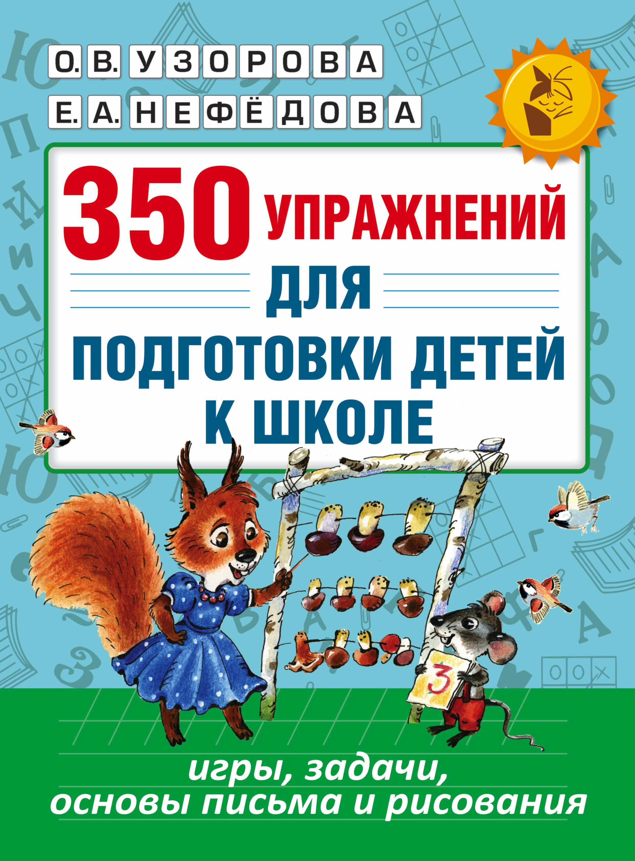 О в узоровой е а нефедовой. Узорова Нефедова 350 упражнений для подготовки детей к школе. Узорова нефёдова 350 упражнений для подготовки детей к школе. 350 Упражнений для подготовки детей к школе Узорова о.в Нефедова е.а. Узоров Нефедова 350 упражнений для подготовки детей к школе.