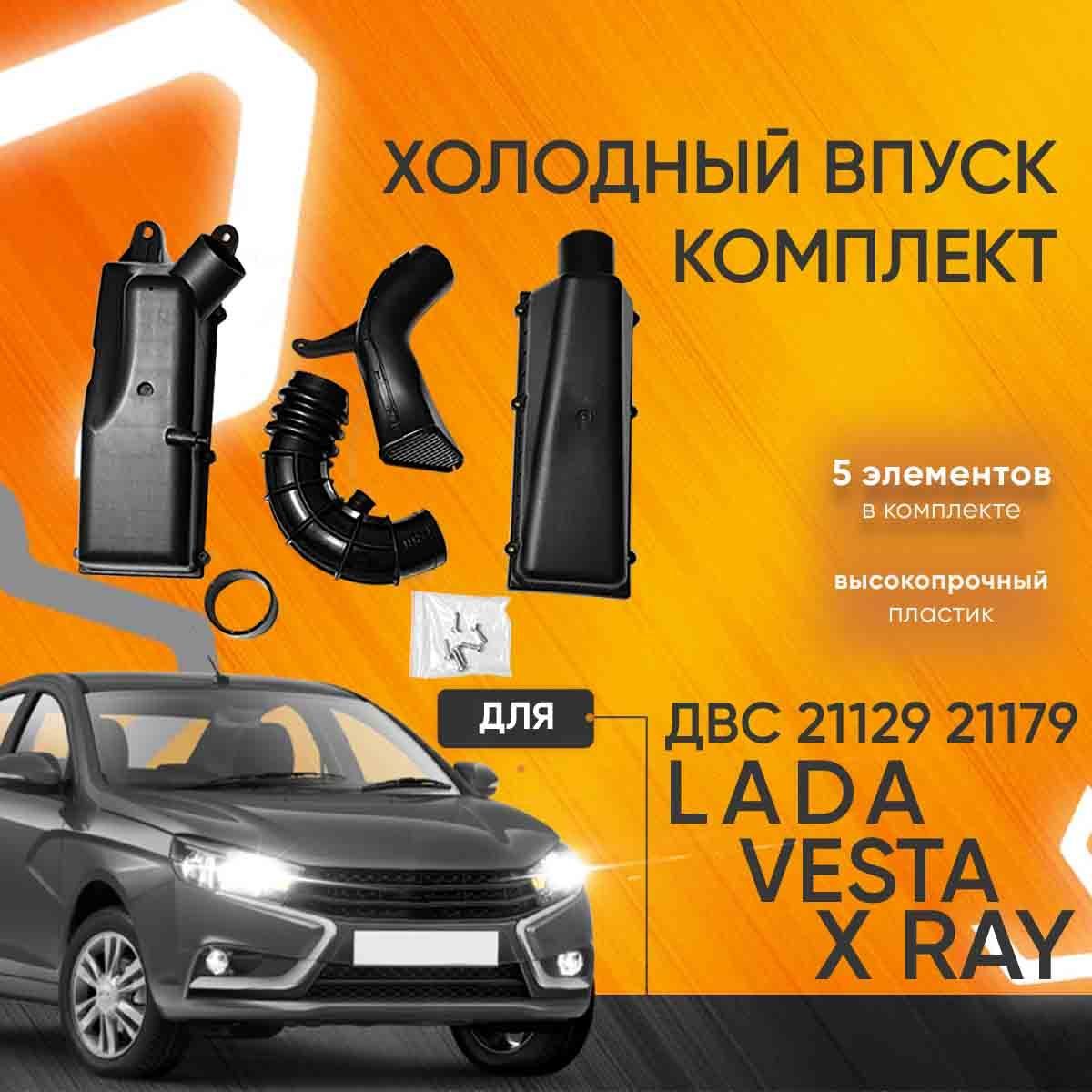 Комплект системы холодного впуска от Lada Vesta Sport — купить в магазине Веста Шоп