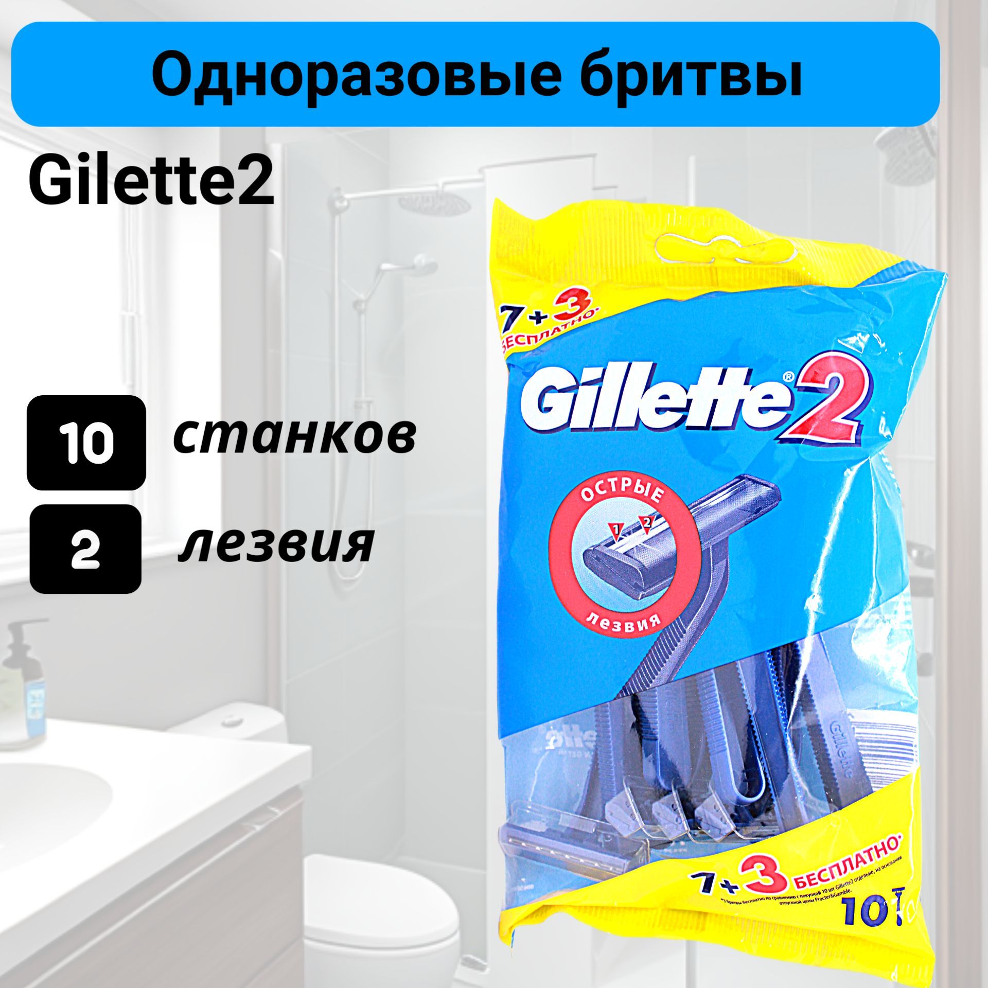 Gillette Одноразовые мужские бритвы 10шт