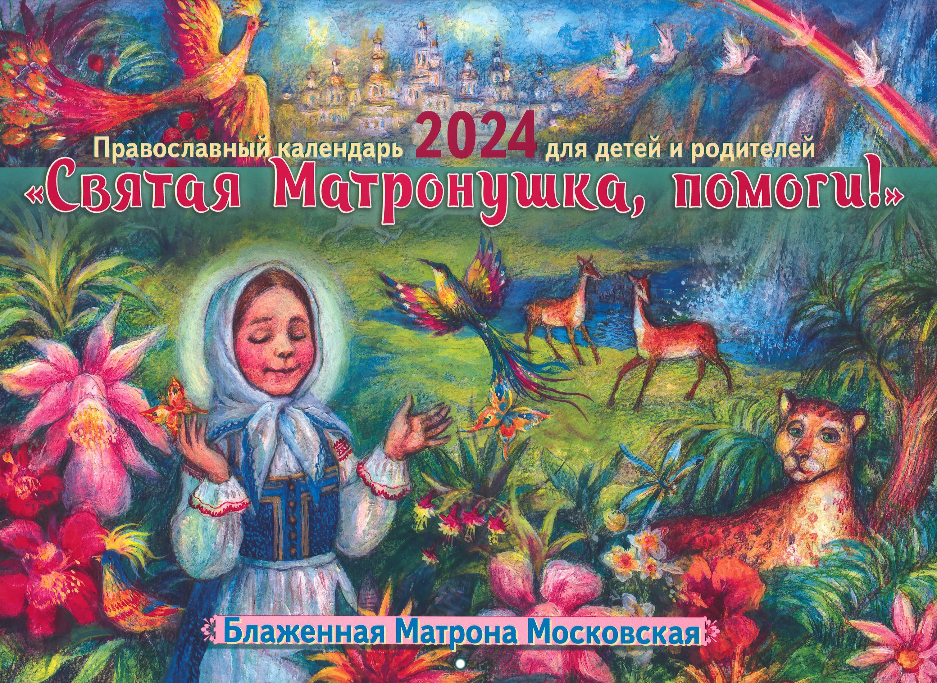 Православный календарь на 2024 год. Православный календарь на 2021 перекидной для детей и родителей. Детский православный календарь. Православный календарь на 2022. Детский христианский календарь.