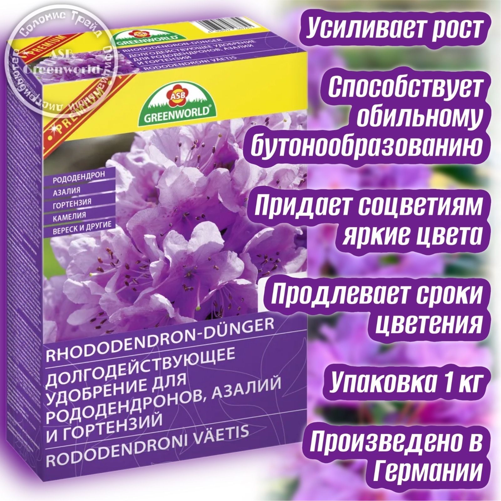 Долгодействуещееудобрениедлярододендронов,азалийигортензийASBGreenworldNPK18-10-12+2смагнием,1кг,Германия