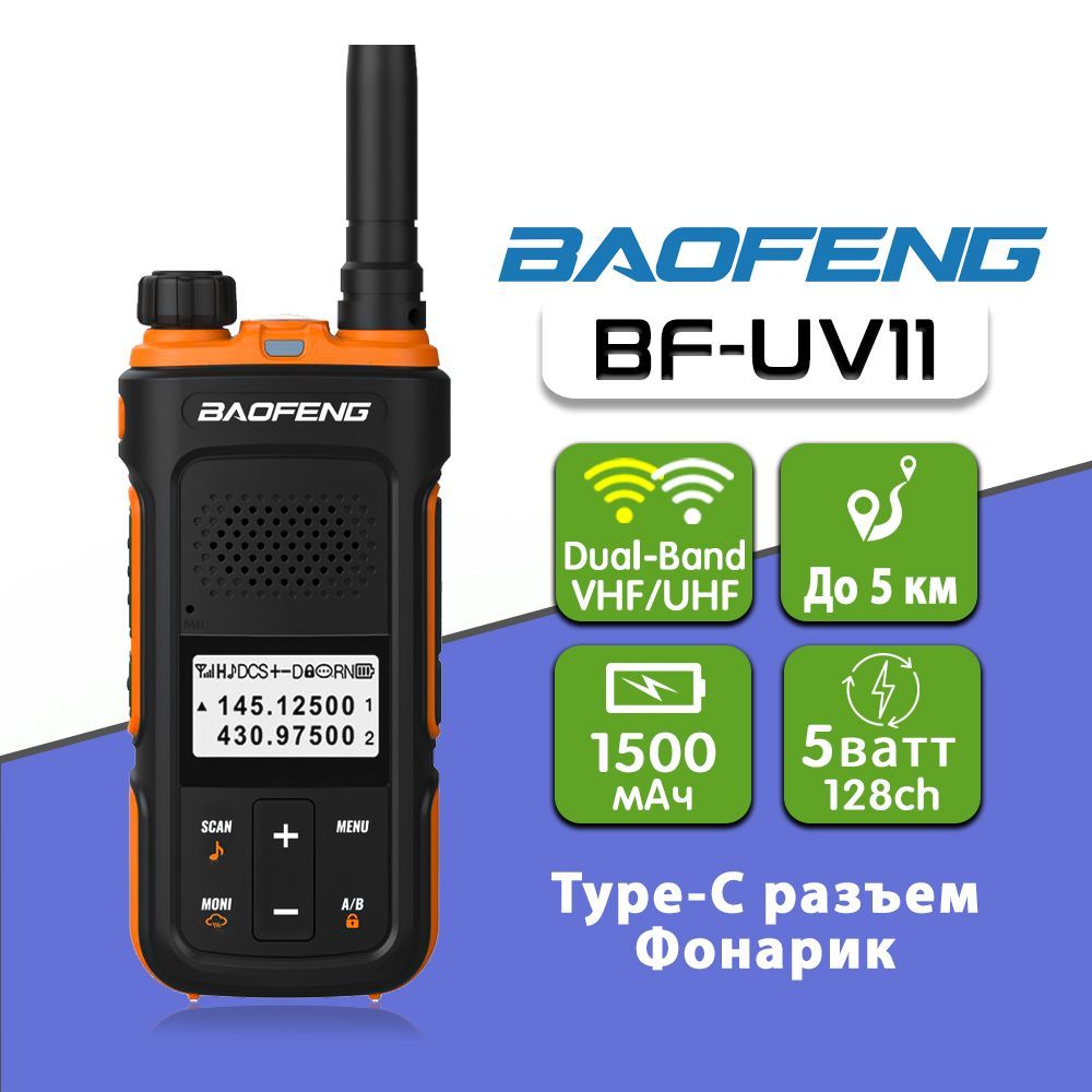 Рация Баофенг Baofeng BF-UV11