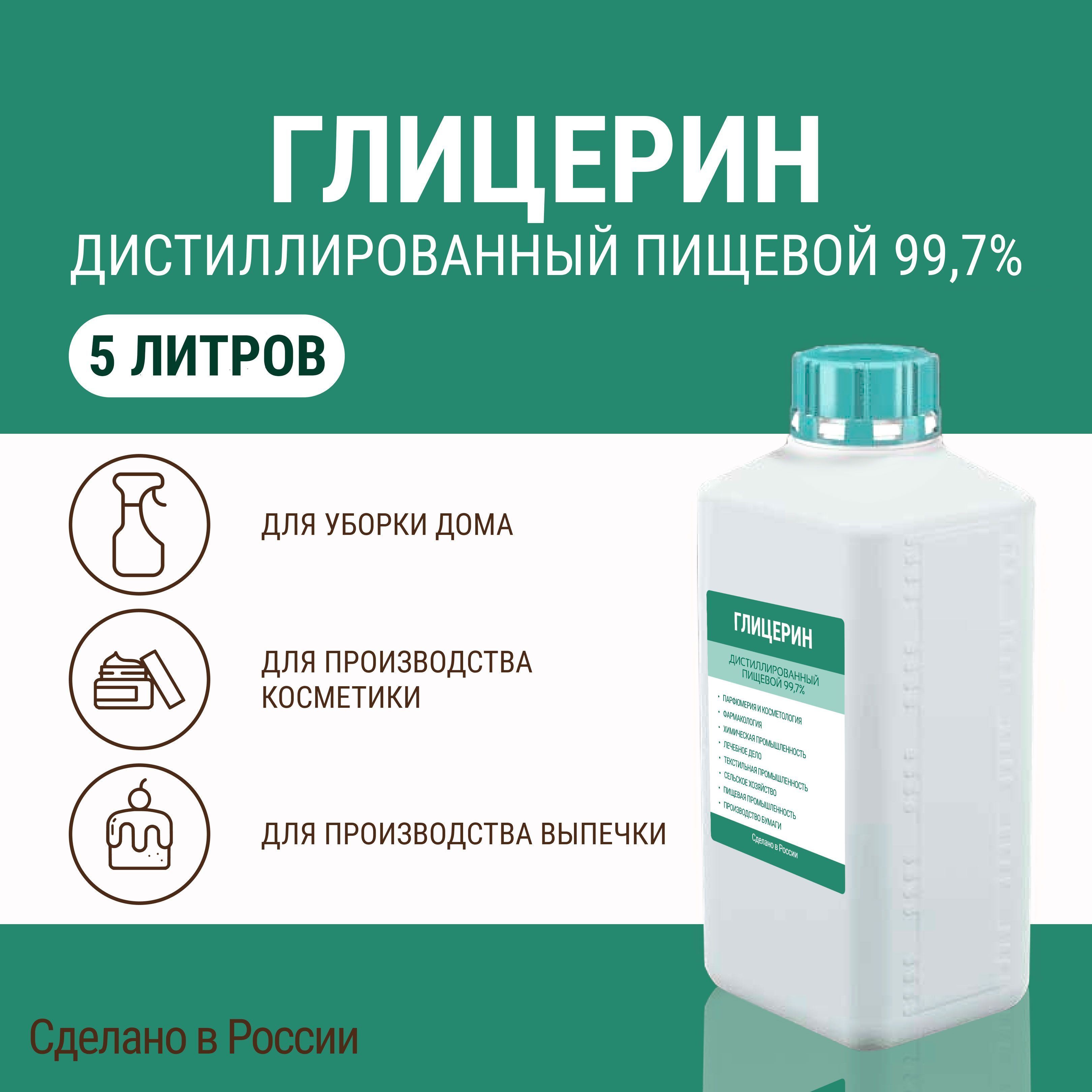 Глицерин дистиллированный пищевой 99,7%, 5000 мл - купить с доставкой по  выгодным ценам в интернет-магазине OZON (1022178375)