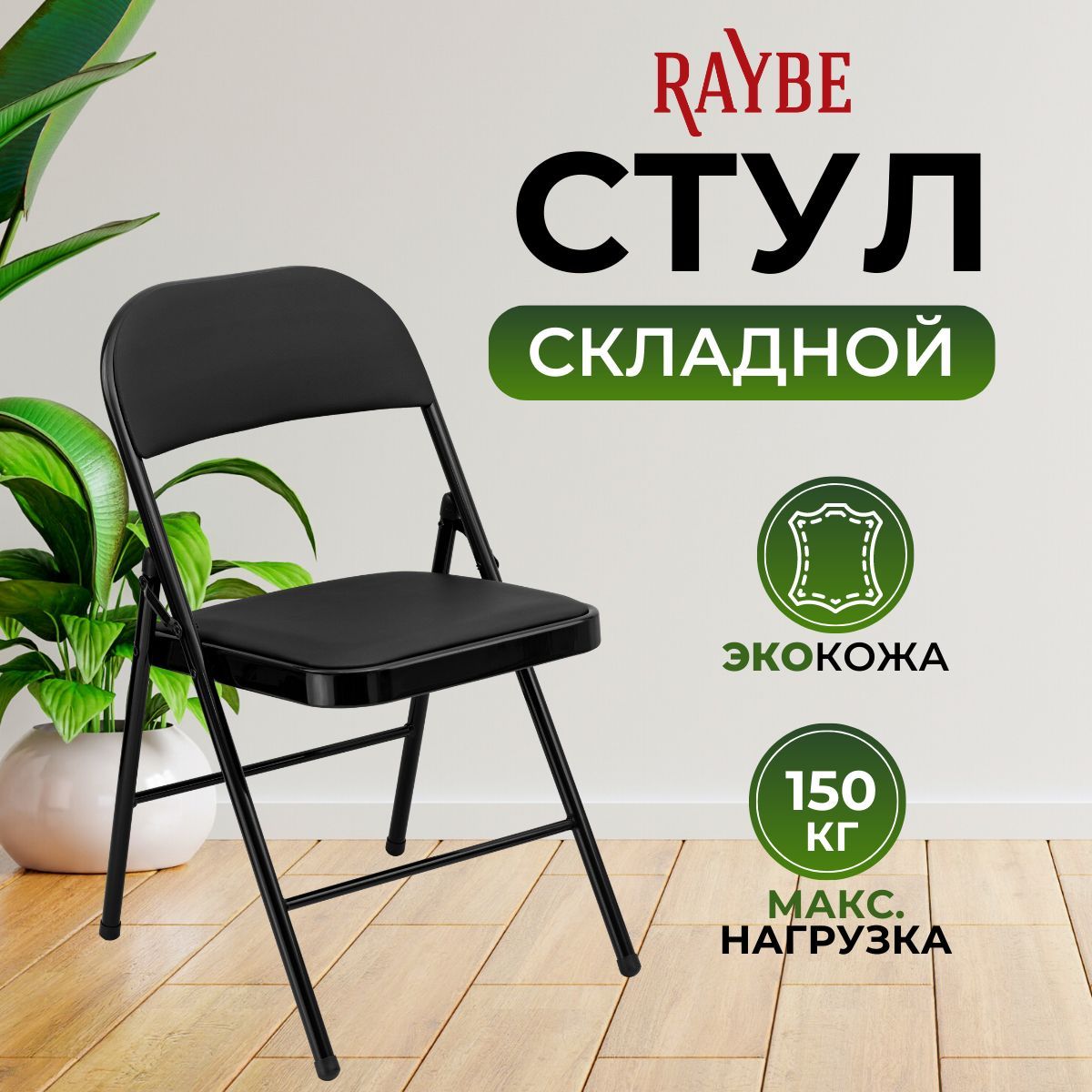 Стулскладнойсоспинкойдлякухни/дома/дачиRaybeRB-101черный