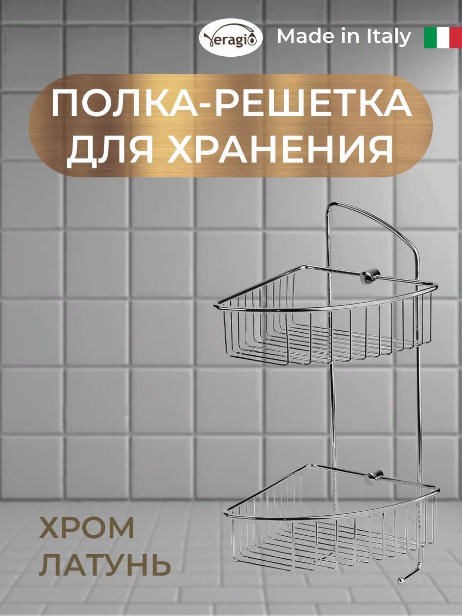 Полка решетка 2 ярусная угловая L180хP200хh420 мм., с двумя крючками, хром