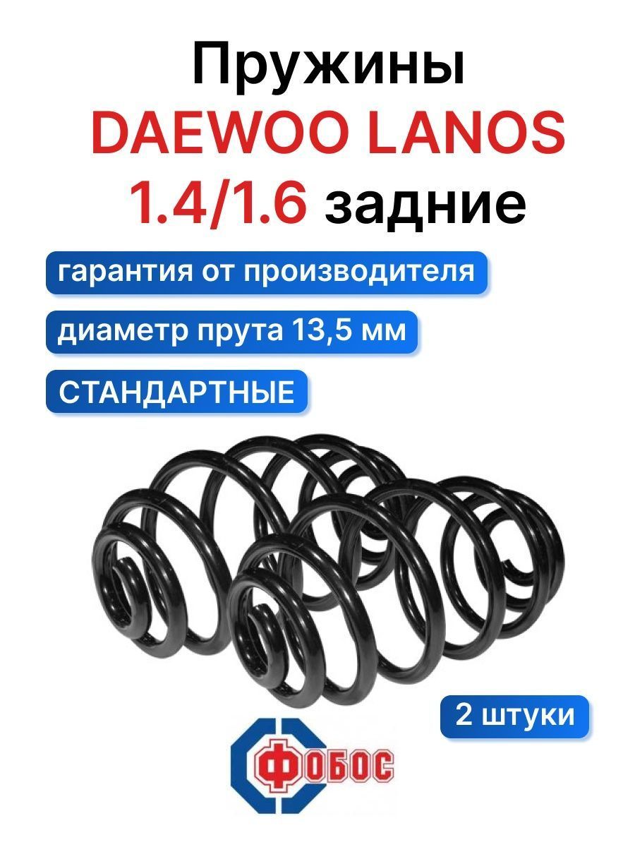 Пружина подвески Daewoo Lanos 1.4/1.6 ФОБОС задняя 5/97 51605 - цена за 2  шт. - купить по доступным ценам в интернет-магазине OZON (643079095)